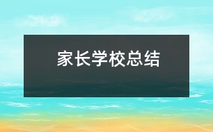 家長學?？偨Y(jié)