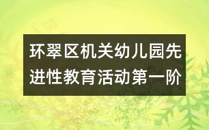 環(huán)翠區(qū)機關(guān)幼兒園先進性教育活動第一階段總結(jié)