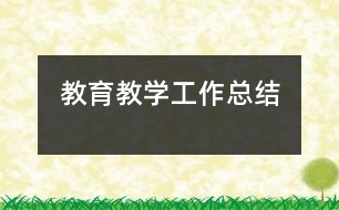 教育教學工作總結