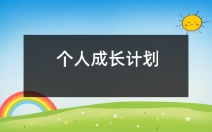 個(gè)人成長(zhǎng)計(jì)劃