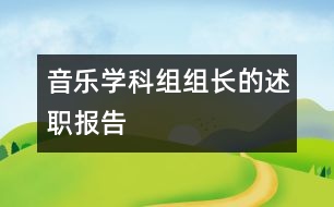 音樂學(xué)科組組長(zhǎng)的述職報(bào)告