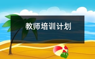 教師培訓(xùn)計(jì)劃