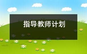 指導(dǎo)教師計(jì)劃