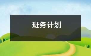 班務(wù)計劃