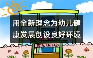 用全新理念為幼兒健康發(fā)展創(chuàng)設良好環(huán)境