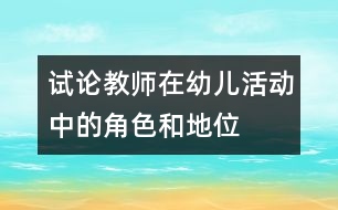 試論教師在幼兒活動中的角色和地位