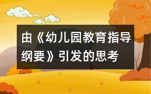 由《幼兒園教育指導綱要》引發(fā)的思考