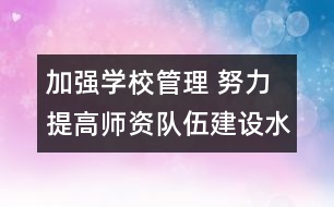 加強(qiáng)學(xué)校管理 努力提高師資隊(duì)伍建設(shè)水平――從事管理工作20年有感