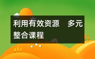 利用有效資源　多元整合課程