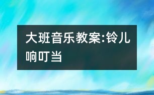 大班音樂教案:鈴兒響叮當