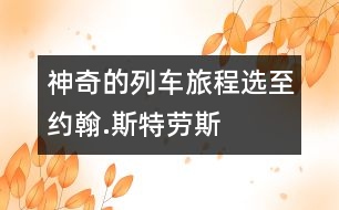 神奇的列車旅程——選至約翰.斯特勞斯的作品《豪華列車》