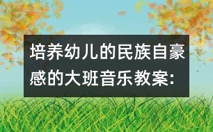 培養(yǎng)幼兒的民族自豪感的大班音樂教案:筷子舞