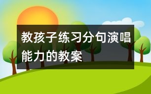 教孩子練習分句演唱能力的教案