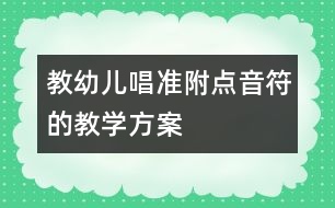 教幼兒唱準附點音符的教學方案