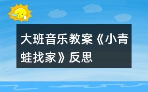 大班音樂教案《小青蛙找家》反思