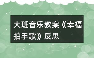 大班音樂教案《幸福拍手歌》反思