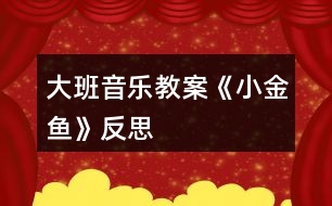 大班音樂(lè)教案《小金魚》反思