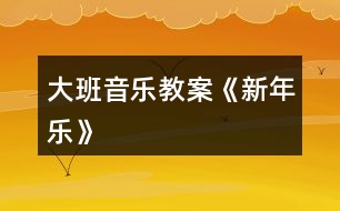 大班音樂教案《新年樂》