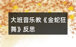 大班音樂教《金蛇狂舞》反思