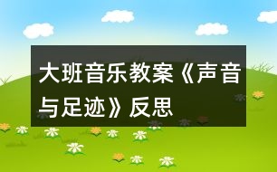 大班音樂教案《聲音與足跡》反思