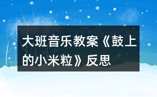 大班音樂教案《鼓上的小米?！贩此?></p>										
													<h3>1、大班音樂教案《鼓上的小米?！贩此?/h3><p><strong>活動目標(biāo)：</strong></p><p>　　1.感知音的強(qiáng)弱變化，并創(chuàng)編米粒在鼓上的跳舞動作,體驗(yàn)參與游戲的快樂。</p><p>　　2.通過游戲初步熟悉歌曲旋律及歌詞，學(xué)習(xí)有節(jié)奏地米粒跳舞。</p><p>　　3.感知多媒體畫面的動感，體驗(yàn)活動的快樂。</p><p>　　4.感受旋律的氣氛以及和同伴一起參加集體音樂活動的樂趣。</p><p><strong>活動準(zhǔn)備：</strong></p><p>　　小鼓　米?！D譜 記錄紙(畫成鼓面的形狀)大大的鼓面</p><p><strong>活動過程：</strong></p><p>　　一、節(jié)奏練習(xí)。</p><p>　　1.老師出示小鼓：“小鼓唱歌時聲音是怎么樣的?”</p><p>　　2.節(jié)奏游戲練習(xí)：師交代鼓和小朋友玩歌唱接力游戲的玩法。</p><p>　　3. 師再次敲鼓：小鼓唱歌什么特別的地方?</p><p>　　二、創(chuàng)編米粒在鼓上的跳舞動作。</p><p>　　1.出示米粒，猜測米粒在鼓上會發(fā)生什么變化，并進(jìn)行驗(yàn)證。</p><p>　　2.啟發(fā)幼兒創(chuàng)編米粒跳動的動作，教師進(jìn)行記錄。</p><p>　　3.出示圖譜，聽音樂和鼓聲學(xué)學(xué)圖上米粒跳舞的動作。</p><p>　　4.聽音樂，讓孩子做自己創(chuàng)編的動作。</p><p>　　三、看圖演唱歌曲。</p><p>　　1.讓孩子說說圖上的內(nèi)容。你看懂了什么?</p><p>　　2.聽老師點(diǎn)圖演唱一遍。</p><p>　　3.幼兒看圖學(xué)唱一遍。</p><p>　　四、玩游戲《鼓上的小米?！?/p><p>　　1.交代游戲規(guī)則，重點(diǎn)強(qiáng)調(diào)音樂停地時候，誰站在鼓后面就由誰敲鼓。</p><p>　　2.聽音樂玩游戲,聽鼓點(diǎn)用有趣的動作表現(xiàn)出來。</p><p><strong>教學(xué)反思：</strong></p><p>　　在幼兒操作感受鼓點(diǎn)的震動方面沒有顧及全體幼兒，只有部分幼兒上來操作了，其他的幼兒都是旁觀者，并沒有親身體驗(yàn)?！毒V要》指出：為幼兒提供豐富的可操作的材料，讓每個幼兒都能運(yùn)用多種感官、多種方式進(jìn)行探索提供活動的條件，讓每個幼兒都有機(jī)會嘗試?！北緛?，我也想多準(zhǔn)備些鼓，讓每個幼兒都有機(jī)會嘗試，但我擔(dān)心孩子們會亂，米粒撒在地上會轉(zhuǎn)移他們的注意力而取消了這個念頭?，F(xiàn)在想想，只為了讓教學(xué)保持有序而扼殺了孩子們的探究欲望，真是得不償失。在最后的游戲環(huán)節(jié)，原本可以請幼兒三五成群結(jié)伴游戲，其中一幼兒當(dāng)敲鼓人，其他幼兒當(dāng)小米粒，然后互換角色，使幼兒充分體驗(yàn)到游戲的快樂。當(dāng)時只考慮到教學(xué)的不要把時間拖得太長，而略了生生互動，這也是在以后的活動中應(yīng)該引起重視的。</p><h3>2、大班音樂教案《小海螺》含反思</h3><p><strong>活動目標(biāo)：</strong></p><p>　　1、學(xué)習(xí)歌曲《小海螺》，進(jìn)一步感知樂曲表現(xiàn)的歡快活潑的情感。</p><p>　　2、感受小海螺對大海不依不舍的依戀和贊美。</p><p>　　3、感受音樂的歡快熱烈的情緒。</p><p>　　4、能大膽表現(xiàn)歌曲的內(nèi)容、情感。</p><p><strong>活動準(zhǔn)備：</strong></p><p>　　小海螺、音樂《小海螺》</p><p><strong>活動過程：</strong></p><p>　　一、引起興趣</p><p>　　師：今天老師為大家請來了一位神秘佳賓，你們想不想見見它呀?通過謎語，引出貫穿全課的線索--小海螺。身穿小盔甲，沒腳又沒手，住在大海里，背著屋子走。</p><p>　　師：小海螺多漂亮啊!它還為我們帶來了大海的聲音呢!(老師將海螺放在個別學(xué)生耳邊感受海風(fēng))。</p><p>　　二、欣賞歌曲(意圖：讓學(xué)生通過仔細(xì)的聆聽及肢體語言，深刻的感受大海)</p><p>　　1、老師以小海螺的口吻向?qū)W生提出邀請：同學(xué)門，你們好啊，我是小海螺。你們?nèi)ミ^大海嗎?今天我來邀請大家去美麗的大海作客，你們愿意嗎?</p><p>　　2、提問：請學(xué)生說說心目中的大海美在哪里?是否去過海邊，見過大海退潮的情景嗎?退潮后海灘上都有什么?你撿過貝殼、小蝦嗎?(教師鼓勵性總結(jié)評價)</p><p>　　3、播放歌曲《小海螺》(要求學(xué)生閉眼聆聽)，說一說聽到這首歌你有什么樣的感受?你仿佛看到了什么?(快樂、喜悅)(小朋友在海灘上拾貝嬉戲)</p><p>　　4、復(fù)聽歌曲，用手指跟著旋律點(diǎn)節(jié)奏，進(jìn)一步感受歌曲節(jié)奏特點(diǎn)和音樂風(fēng)格。(明亮、歡快)</p><p>　　5、再聽歌曲，教師引導(dǎo)和啟發(fā)學(xué)生用自已喜歡的動作伴隨小海螺的歌聲翩翩起舞。</p><p><strong>活動反思：</strong></p><p>　　1、選材貼合幼兒的實(shí)際：本班幼兒對于故事只關(guān)注故事的情節(jié)很忽視故事內(nèi)涵，以及在生活中幼兒較忽視何為困難，通過這個活動使孩子對于故事內(nèi)在的一些東西有了思考，從活動中孩子表現(xiàn)出對于困難的理解以及講出自己的一些克服困難的故事等，讓我感受到幼兒的轉(zhuǎn)變。因此，在這個時間段選擇這樣一個故事開展活動對于孩子的成長起到推波助瀾的作用。</p><p>　　2、教學(xué)的法引發(fā)幼兒的思維：首先活動中講述故事時的余音繚繞法，讓這個遠(yuǎn)航的故事很唯美，讓幼兒聽到故事結(jié)尾時有種感嘆