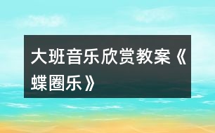 大班音樂欣賞教案《蝶圈樂》