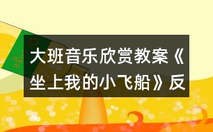 大班音樂欣賞教案《坐上我的小飛船》反思