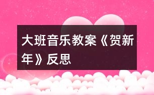 大班音樂(lè)教案《賀新年》反思