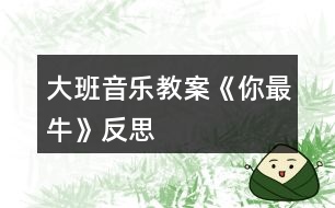 大班音樂(lè)教案《你最?！贩此?></p>										
													<h3>1、大班音樂(lè)教案《你最牛》反思</h3><p><strong>活動(dòng)目標(biāo)：</strong></p><p>　　1、理解記憶歌曲，嘗試用rap的語(yǔ)感和體態(tài)動(dòng)作說(shuō)唱歌曲，初步感受rap的說(shuō)唱風(fēng)格。</p><p>　　2、欣賞了解歌曲，嘗試創(chuàng)編夸張幽默的動(dòng)作來(lái)表現(xiàn)歌曲中詼諧的歌詞，在師幼合作表演中感受流行曲風(fēng)的熱情奔放。</p><p>　　3、通過(guò)學(xué)唱歌曲，體驗(yàn)歌曲的氛圍。</p><p>　　4、喜歡參加音樂(lè)活動(dòng)，體驗(yàn)音樂(lè)游戲的快樂(lè)。</p><p><strong>活動(dòng)準(zhǔn)備：</strong></p><p>　　課件音樂(lè)</p><p><strong>活動(dòng)重點(diǎn)難點(diǎn)：</strong></p><p>　　1、重點(diǎn)：感受rap的說(shuō)唱風(fēng)格，學(xué)說(shuō)rap</p><p>　　2、難點(diǎn)：理解記憶歌詞</p><p><strong>活動(dòng)過(guò)程：</strong></p><p>　　一、引出歌曲《?！?/p><p>　　活動(dòng)身體，讓我們先來(lái)熱身吧!(音樂(lè)啊牛的你最牛)師：哇!你們一個(gè)比一個(gè)牛!小朋友，這個(gè)你最牛是什么意思?</p><p>　　幼：最棒，奶牛。。。</p><p>　　二、欣賞音樂(lè)《你最?！穼W(xué)習(xí)A段，會(huì)用rap的說(shuō)唱方式，唱出歌曲中牛的名稱及相關(guān)話語(yǔ)。</p><p>　　師：今天老師還帶來(lái)了一首《你最?！返囊魳?lè)。讓我們一起聽(tīng)一聽(tīng)，這首音樂(lè)給你什么感受?</p><p>　　幼：歡快，活潑，動(dòng)感。。。</p><p>　　師：在這首有動(dòng)感的音樂(lè)中，你還聽(tīng)到了什么?</p><p>　　幼：有人在說(shuō)。有點(diǎn)象繞口令師：那我們以前學(xué)的歌曲是怎么樣的呢?</p><p>　　幼：都是唱的。</p><p>　　師小結(jié)：告訴你們，這種像說(shuō)話一樣的歌曲，現(xiàn)在可流行啦!大家都叫它rap。因?yàn)槭菑膰?guó)外引進(jìn)到我們中國(guó)的，所以rap是它的英文名，它的中文名字叫說(shuō)唱樂(lè)。</p><p>　　師：那在這首rap《你最?！犯枨锩?，你都聽(tīng)到了些什么牛呢?</p><p>　　幼：奶牛，黃牛。。。</p><p>　　師：到底有哪些牛呢?讓我們一起來(lái)看一看。(出示課件)這是什么牛?</p><p>　　幼：牦牛師：哇!這牦牛生長(zhǎng)在高原地區(qū)，身體可強(qiáng)壯了!就想歌曲里些的一樣健健康康像頭牦牛。</p><p>　　幼兒學(xué)說(shuō)第一句(3遍)師：接下來(lái)是什么牛?奶牛，奶牛是怎樣的?快快樂(lè)樂(lè)像頭奶牛。</p><p>　　師：下面有是誰(shuí)呢?</p><p>　　幼：黃牛師：黃牛在一直在田里工作，拉犁可勤懇啦!所以我們可以說(shuō)勤勤懇懇像頭黃牛。</p><p>　　師：那最后一個(gè)是誰(shuí)呀?</p><p>　　幼：蝸牛師：雖然它不是牛，但是它的名字里也有一個(gè)牛字。那蝸牛是怎么樣的呢?</p><p>　　幼：蝸牛身上有一個(gè)貝殼，走起路來(lái)慢吞吞的。</p><p>　　師：所以我們要快塊做事別像蝸牛。</p><p>　　師：你們喜歡rap嗎?那讓我們一起把它連起來(lái)說(shuō)一遍吧!</p><p>　　幼兒集體說(shuō)唱第一遍師帶領(lǐng)，第二遍幼兒自己說(shuō)，女分開(kāi)來(lái)說(shuō)師：其實(shí)rap還可以一邊跳一邊說(shuō)唱呢!你們想不想來(lái)跟我一起跳一跳?讓我們一起來(lái)跳一跳吧!</p><p>　　師：你們太厲害了!學(xué)一遍就會(huì)了!那讓我們?cè)賮?lái)一遍，這一遍我不帶你們說(shuō)唱了。</p><p>　　現(xiàn)在我們來(lái)進(jìn)行PK你們指導(dǎo)什么PK嗎?PK就是比賽的意思。</p><p>　　幼兒分組PK哇!誰(shuí)最牛?</p><p>　　師：那我們?cè)賮?lái)一遍比比看到底誰(shuí)最牛!</p><p>　　師：這樣吧!我們大家都牛!那牛的小朋友我們把第一段連起來(lái)跳一遍!</p><p>　　三、學(xué)說(shuō)B段，感受各種牛師：你們喜歡rap嗎?老師這里還有一段rap，讓我們一起來(lái)聽(tīng)一聽(tīng)。</p><p>　　師：你們都聽(tīng)了些什么牛?</p><p>　　幼：吹牛，紅牛。。。</p><p>　　師：我們一起來(lái)看一看到底有哪些牛?(出示課件)師：看第一只牛在干嘛?斗牛。(誰(shuí)來(lái)做動(dòng)作表示斗牛)我們小朋友之間也會(huì)出現(xiàn)斗牛的現(xiàn)象，所我們要心平氣和不要斗牛。(幼兒一起說(shuō)唱)加上動(dòng)作師：還有什么牛?吹牛你們有沒(méi)有吹過(guò)牛?加上動(dòng)作說(shuō)吹牛師：哈哈!吹?？刹缓?，所以小朋友我們還是認(rèn)真做事不要吹牛。我們要怎樣?幼兒一起說(shuō)。</p><p>　　師：接下來(lái)是什么牛?肥牛師：誰(shuí)來(lái)用動(dòng)作表示肥牛?和老師比一比誰(shuí)更肥?哇!你真肥!所以我們要怎樣才能不做肥牛?</p><p>　　幼：要經(jīng)常鍛煉師：我們一起來(lái)說(shuō)一說(shuō)經(jīng)常鍛煉不做肥牛師：最后一句是什么牛呢?</p><p>　　幼：紅牛師：什么是紅牛?你們喝過(guò)紅紅牛嗎?</p><p>　　師：喝了紅牛會(huì)勁頭十足，那些熬夜加班的人就會(huì)喝點(diǎn)紅牛。</p><p>　　師：就像歌詞里寫(xiě)的盡頭十足像喝了紅牛。我們能不能用動(dòng)作表示?</p><p>　　幼兒加上動(dòng)作說(shuō)唱最后一句。</p><p>　　師：這段歌詞呀比較難，讓我們?cè)倏靵?lái)聽(tīng)一遍。</p><p>　　師：現(xiàn)在我們來(lái)練一練。說(shuō)唱幾遍。</p><p>　　師幼表演師：我們把兩段連起來(lái)說(shuō)一說(shuō)</p><p>　　四、結(jié)束</p><p>　　師：現(xiàn)在讓我們轉(zhuǎn)過(guò)身問(wèn)問(wèn)客人老師我們唱的好嗎?那我們來(lái)表演給她們看看</p><p>　　師：好!現(xiàn)在讓我們加上身體動(dòng)作用rap的形式和老師們說(shuō)再見(jiàn)吧!</p><h3>2、大班音樂(lè)教案《刷牙歌》含反思</h3><p>　　活動(dòng)目標(biāo)</p><p>　　1、培養(yǎng)良好的衛(wèi)生習(xí)慣，學(xué)習(xí)正確的刷牙方法。</p><p>　　2、愉快的學(xué)習(xí)歌曲《刷牙歌》。</p><p>　　3、讓幼兒了解怎樣保護(hù)牙齒以及健康的牙齒能給我們帶來(lái)的快樂(lè)。</p><p>　　4、初步了解預(yù)防疾病的方法。</p><p>　　5、讓幼兒知道愉快有益于身體健康。</p><p>　　教學(xué)重點(diǎn)、難點(diǎn)</p><p>　　1、讓幼兒養(yǎng)成良好的衛(wèi)生習(xí)慣。</p><p>　　2、愉快的演唱歌曲。</p><p>　　3、根據(jù)內(nèi)容創(chuàng)編動(dòng)作。</p><p>　　活動(dòng)準(zhǔn)備</p><p>　　電子琴、光盤(pán)、DVD、電視、牙刷實(shí)物、圖片、課件。</p><p>　　活動(dòng)過(guò)程</p><p>　　(一)學(xué)唱歌曲</p><p>　　1、在本次活動(dòng)中，我先課件出示了懶羊羊牙痛的表情，來(lái)吸引他們的眼球，以談話的方式引出活動(dòng)。提問(wèn)：“你們看，圖片上懶羊羊怎么了?”讓幼兒通過(guò)想象思考。</p><p>　　2、接著我完整的演唱歌曲《刷牙歌》來(lái)驗(yàn)證他們的猜想，原來(lái)懶羊羊難過(guò)的原因是因?yàn)樗L(zhǎng)蛀牙了!</p><p>　　3、接著進(jìn)行進(jìn)一步的提問(wèn)：“你們聽(tīng)到歌詞里面唱到了什么內(nèi)容?”通過(guò)提問(wèn)讓幼兒初步了解歌詞的內(nèi)容。</p><p>　　4、接著播放光盤(pán)《刷牙歌》，同時(shí)依次放歌詞內(nèi)容圖片(牙刷/一只手拿著一把牙刷/大嘴巴/沒(méi)有蛀牙的牙齒)再次激發(fā)他們的興趣點(diǎn)，讓孩子借助圖片來(lái)熟悉歌詞，這樣孩子一目了然就會(huì)記住歌詞的內(nèi)容，并且對(duì)這樣的圖片對(duì)唱的方式感到非常有興趣。</p><p>　　5、接下來(lái)我就輕聲的借助圖片帶著孩子一起熟悉歌曲。</p><p>　　6、待整首歌曲的歌詞內(nèi)容孩子們都記得差不多了，最后完整進(jìn)行演唱，讓幼兒進(jìn)行學(xué)習(xí)。</p><p>　　(二)自編動(dòng)作律動(dòng)表演</p><p>　　師電子琴伴奏，幼兒表演。這樣不但激發(fā)了幼兒的學(xué)習(xí)興趣而且加深了對(duì)歌詞的記憶。。</p><p>　　(三)教師總結(jié)：我們要養(yǎng)成每天刷牙，飯后漱口的習(xí)慣。要不然就得象懶羊羊一樣，再也不能吃好吃的東西了?，F(xiàn)在誰(shuí)能給老師演示一下應(yīng)該怎么樣刷牙呢?請(qǐng)幾位小朋友到前面來(lái)演示。</p><p>　　(四)延伸環(huán)節(jié)：課件出示動(dòng)畫(huà)片懶羊羊吃零食的場(chǎng)景，讓幼兒自己來(lái)說(shuō)吃完?yáng)|西應(yīng)該怎樣做?怎樣保護(hù)牙齒?有一口健康的牙齒我們會(huì)非?？鞓?lè)。</p><p>　　(五)結(jié)束環(huán)節(jié)：全體演唱《刷牙歌》邊唱邊表演。</p><p>　　教學(xué)反思</p><p>　　《刷牙歌》這首歌的歌詞內(nèi)容比較簡(jiǎn)單，幼兒情緒高漲基本上都學(xué)會(huì)了這首歌曲。整個(gè)活動(dòng)下來(lái)，從孩子的表現(xiàn)和接受方面，以及和老師間的配合方面都是非常不錯(cuò)的，發(fā)現(xiàn)班上的大多數(shù)孩子對(duì)音樂(lè)活動(dòng)的興趣非常的濃厚，一些原來(lái)上課膽小的孩子也都在積極的參與，我想這是打開(kāi)孩子興趣的一個(gè)切入點(diǎn)，在日常學(xué)習(xí)的同時(shí)還可以著重從音樂(lè)節(jié)奏方面培養(yǎng)他們的興趣，增強(qiáng)他們的節(jié)奏感和同伴間的合作意識(shí)。</p><p>　　此次活動(dòng)中存在著許多不足和需要改進(jìn)的地方：</p><p>　　對(duì)于一節(jié)新授歌曲的歌唱活動(dòng)來(lái)說(shuō)，內(nèi)容顯得很單一，只是一味的讓幼兒對(duì)歌詞進(jìn)行學(xué)習(xí)，注重孩子對(duì)歌曲的掌握程度。如果在學(xué)習(xí)歌詞的時(shí)候，及時(shí)抓住幼兒的興趣，讓幼兒根據(jù)歌詞內(nèi)容，進(jìn)行相應(yīng)的動(dòng)作創(chuàng)編，會(huì)顯得更加豐富活躍。這樣的方法，不僅可以讓幼兒更快的記住歌詞，而且“身隨樂(lè)動(dòng)”的方式仿佛是在游戲中學(xué)習(xí)，能讓幼兒更輕松的學(xué)習(xí)歌曲，不會(huì)覺(jué)得很枯燥并且使孩子感到意猶未盡。(我這個(gè)環(huán)節(jié)是安排在后面的)。</p><p>　　設(shè)計(jì)背景</p><p>　　我通過(guò)調(diào)查發(fā)現(xiàn)農(nóng)村孩子在5、6歲的時(shí)候有大部分都沒(méi)有開(kāi)始刷牙，通過(guò)這個(gè)活動(dòng)讓幼兒養(yǎng)成每天刷牙的習(xí)慣?！端⒀栏琛肥且皇坠?jié)奏輕快的幼兒歌曲，歌詞富有童趣且朗朗上口。歌曲中提到了每天刷牙方法和好處，來(lái)呼吁孩子養(yǎng)成刷牙的好習(xí)慣：“小牙刷，手中拿，順著牙縫上下刷，里里外外都刷刷，刷得牙齒白花花，大家夸我講衛(wèi)生，哈哈!笑一笑，露出一口小白牙!”整首歌曲生動(dòng)活潑，幼兒們都非常喜歡。</p><h3>3、大班音樂(lè)教案《水族館》含反思</h3><p><strong>活動(dòng)目標(biāo)</strong></p><p>　　1、通過(guò)語(yǔ)詞與律動(dòng)感應(yīng)曲式。</p><p>　　2、初步學(xué)習(xí)看曲式圖譜，運(yùn)用樂(lè)器敲奏。</p><p>　　3、運(yùn)用塑料袋進(jìn)行音色探索。</p><p>　　4、能根據(jù)音樂(lè)的速度，變換動(dòng)作速度。</p><p>　　5、在對(duì)唱的過(guò)程中注意傾聽(tīng)同伴的聲音，及時(shí)接唱。</p><p><strong>活動(dòng)重難點(diǎn)</strong></p><p>　　活動(dòng)重點(diǎn)：感應(yīng)曲式</p><p>　　活動(dòng)難點(diǎn)：音效探索活動(dòng)</p><p><strong>活動(dòng)準(zhǔn)備</strong></p><p>　　奧爾夫音樂(lè)VCD碟一張、掛圖P2、鼓和吊镲各一個(gè)、水中生物圖卡若干、銅碰鐘、飄帶、啦啦彩</p><p>　　球、紗巾、水袖、塑料袋(均與幼兒人數(shù)相等)。</p><p><strong>音樂(lè)分析：</strong></p><p>　　這首樂(lè)曲選自《動(dòng)物狂歡節(jié)》中的<水族館>。整首樂(lè)曲優(yōu)美愜意，曲式為A間A間B尾。在主奏樂(lè)</p><p>　　器——鋼片琴晶瑩剔透如流水般的音色中，猶如許多海洋生物在游泳、嬉戲。間奏是一組漸漸下行</p><p>　　的音階，猶如魚(yú)兒在吐著泡泡玩耍。</p><p><strong>活動(dòng)過(guò)程</strong></p><p>　　(一)故事引導(dǎo)：正當(dāng)玩得開(kāi)心時(shí)，滋滋小蜜蜂飛來(lái)了，他也想玩泡泡。</p><p>　　(二)肢體造型：泡泡造型</p><p>　　幼兒發(fā)表各種泡泡的造型，老師伴奏幼兒隨音樂(lè)做泡泡造型的律動(dòng)。</p><p>　　1、鼓聲：泡泡造型律動(dòng)/泡泡房子、泡泡車(chē)、泡泡蝴蝶、泡泡魚(yú)……</p><p>　　2、吊镲：變換泡泡造型。</p><p>　　(三)故事引入：水族館里，魚(yú)兒也吐著泡泡玩游戲……</p><p>　　(四)語(yǔ)詞與律動(dòng)：水底世界</p><p>　　1、水底生物律動(dòng)模仿扮演。</p><p>　　全班分四組，以各式道具裝扮。如：飄帶章魚(yú)、啦啦球水草、沙巾水母、水袖金魚(yú)……</p><p>　　2、語(yǔ)詞與律動(dòng)</p><p>　　(1)各組隨音樂(lè)扮演水中生物練習(xí)。</p><p>　　(2)配詞律動(dòng)：學(xué)水中生物游泳、吹泡泡。</p><p>　?、貯段語(yǔ)詞：我是一條金魚(yú)，我是一條金魚(yú)，水中世界多么美麗實(shí)在真有趣</p><p>　　②間奏：下行律動(dòng)/由上而下滾轉(zhuǎn)雙手。</p><p>　?、跙段語(yǔ)詞：泡泡吹得好高～，泡泡吹得好高～吸～吹～，吸～吹～，拍拍拍拍×2次。</p><p>　?、茏詈笠痪洌合滦新蓜?dòng)/由上而下，站起轉(zhuǎn)圈，拍泡泡結(jié)束。</p><p>　　(五)圖形感應(yīng)曲式：A---間奏—A---間奏---B---尾奏</p><p>　　1、老師畫(huà)出曲式圖譜，并教唱語(yǔ)詞。</p><p>　　(1)A段：畫(huà)樂(lè)句/隨音樂(lè)唱詞畫(huà)出短、短、長(zhǎng)線條。</p><p>　　(2)間奏：下行泡泡。</p><p>　　(3)B段：旋律高低泡泡。</p><p>　　(4)尾奏：下行泡泡。</p><p>　　2、依序排列圖卡出現(xiàn)順序。</p><p>　　3、銅碰鐘</p><p>　　(1)A段語(yǔ)詞：唱詞并用銅碰鐘敲奏語(yǔ)詞節(jié)奏。</p><p>　　(2)B段語(yǔ)詞：同上。</p><p>　　(3)間奏和尾奏：銅碰鐘隨音樂(lè)強(qiáng)弱演奏拍子。</p><p>　　(六)音色探索：小魚(yú)吹泡泡</p><p>　　1、塑料袋音色探索。如：揉、捏、抓、拍……</p><p>　　2、塑料袋氣球</p><p>　　(1)音樂(lè)A段：以塑料袋當(dāng)魚(yú)，舞動(dòng)游泳。</p><p>　　(2)音樂(lè)B段：轉(zhuǎn)緊封口，以泡泡魚(yú)做律動(dòng)。</p><p>　　(3)間奏和尾奏：模仿小魚(yú)游泳律動(dòng)，感應(yīng)高低旋律。</p><p><strong>活動(dòng)反思：</strong></p><p>　　在暖身部分的泡泡造型環(huán)節(jié)中，我利用故事引導(dǎo)來(lái)激發(fā)孩子的創(chuàng)造欲。故事情節(jié)設(shè)計(jì)故事引導(dǎo)：出示掛圖P1、 P2，引導(dǎo)孩子們講述—：“寶寶吹了泡泡耳環(huán)、泡泡水晶床送給了蝴蝶小姐，蝴蝶小姐很開(kāi)心。 小蜜蜂滋滋聽(tīng)說(shuō)了這事兒，讓也想擁有一件泡泡禮物。你們猜，小蜜蜂滋滋喜歡怎樣的泡泡禮物呢?”</p><p>　　本次活動(dòng)，我設(shè)置了懸念，引導(dǎo)孩子們由猜測(cè)過(guò)度到表演，讓孩子們?cè)诓恢挥X(jué)中隨著老師的琴聲做各種泡泡造型的律動(dòng)。這樣一來(lái)，活動(dòng)氣氛熱烈了，孩子們進(jìn)入了玩音樂(lè)的狀態(tài)。(引導(dǎo)語(yǔ)：寶寶吹了許多會(huì)變魔術(shù)的泡泡，有的變成泡泡房子、泡泡蝴蝶……)在聽(tīng)鼓聲和吊镲聲玩泡泡造型時(shí)，孩子的經(jīng)驗(yàn)就第一個(gè)環(huán)節(jié)來(lái)說(shuō)，有所提升。孩子的造型變換無(wú)窮，創(chuàng)造欲望被充分激發(fā)。</p><p>　　暖身活動(dòng)的泡泡造型讓孩子們?cè)跓嵘淼耐瑫r(shí)，也為“水底生物律動(dòng)模仿”環(huán)節(jié)做鋪墊。律動(dòng)模仿讓孩子們又掀起一個(gè)創(chuàng)造的小高潮，(第一遍音樂(lè))海星、海馬、鯊魚(yú)、螃蟹、金魚(yú)、海蛇、水母等海洋生物在海底開(kāi)舞會(huì)，孩子們都用肢體動(dòng)作表演自己喜歡的海底生物。</p><p>　　配詞律動(dòng)環(huán)節(jié)(幼兒圍圈坐)</p><p>　　第一小組按備課環(huán)節(jié)進(jìn)行：三遍音樂(lè)完成。第一遍音樂(lè)，老師邊做律動(dòng)邊默唱;第二遍音樂(lè)，幼兒起立隨音樂(lè)邊唱語(yǔ)詞邊做律動(dòng);第三遍音樂(lè)，是加強(qiáng)第二遍音樂(lè)的內(nèi)容。出現(xiàn)情況：默唱時(shí)，老師夸張的表情和嘴型十分吸引幼兒，可是第二遍音樂(lè)就讓孩子們邊唱邊玩有點(diǎn)牽強(qiáng)，因?yàn)楹⒆觽冞€沒(méi)有掌握語(yǔ)詞，使得孩子們只顧做律動(dòng)而不注意語(yǔ)詞了。與我設(shè)想的效果有所出入。第二小組活動(dòng)時(shí)，我在第二遍音樂(lè)的形式上做了調(diào)整：幼兒坐著，隨音樂(lè)跟著老師邊唱語(yǔ)詞邊做律動(dòng)。這樣一來(lái)，孩子們有了第一遍音樂(lè)的仔細(xì)傾聽(tīng)、觀察和第二遍音樂(lè)的配詞、律動(dòng)，幼兒對(duì)整首樂(lè)曲的曲式有了大概的了解。第三遍音樂(lè)的律動(dòng)表演就順手多了。</p><p>　　由于配詞律動(dòng)環(huán)節(jié)孩子已經(jīng)初步熟悉語(yǔ)詞，所以在圖形感應(yīng)曲式環(huán)節(jié)，孩子們邊跟老師唱邊看老師畫(huà)圖譜，對(duì)曲式的掌握上就事半功倍了。</p><h3>4、大班音樂(lè)教案《小熊請(qǐng)客》含反思</h3><p><strong>活動(dòng)目標(biāo)</strong></p><p>　　1.欣賞音樂(lè)，體驗(yàn)曲調(diào)的重復(fù)和力度變化的有趣性。</p><p>　　2.作有新意的大膽地創(chuàng)編游戲動(dòng)作，能主動(dòng)跟隨音樂(lè)動(dòng)作表演。</p><p>　　3.在表演中學(xué)會(huì)相互合作。</p><p>　　4.使幼兒懂得歌曲的詼諧幽默之處。</p><p>　　5.樂(lè)意參加音樂(lè)活動(dòng)，體驗(yàn)音樂(lè)活動(dòng)中的快樂(lè)。</p><p><strong>教學(xué)重點(diǎn)、難點(diǎn)</strong></p><p>　　1、重點(diǎn)：能跟隨音樂(lè)表演動(dòng)作。</p><p>　　2、在合作表演的過(guò)程中學(xué)習(xí)相互配合。</p><p><strong>活動(dòng)準(zhǔn)備</strong></p><p>　　童話劇音樂(lè)《小熊請(qǐng)客》、自制《小熊請(qǐng)客》的場(chǎng)景和圖畫(huà)，小雞、小貓、小狗、小熊、狐貍、頭飾各一個(gè)、大的活動(dòng)空間、幼兒15名圍成小路裝扮花和草。</p><p><strong>活動(dòng)過(guò)程</strong></p><p>　　1、導(dǎo)入，引起幼兒興趣，老師帶狐貍頭飾隨音樂(lè)進(jìn)入教室與小朋友們打招呼：“小朋友們好，我是狡猾的大狐貍，我聽(tīng)說(shuō)我們這兒的小朋友很會(huì)玩游戲唱歌也很好聽(tīng)，所以今天我就是來(lái)和大家玩兒游戲的，請(qǐng)小朋友和我一起來(lái)做游戲吧!</p><p>　　(1)、教師引導(dǎo)幼兒到故事場(chǎng)景的活動(dòng)空間，放故事音樂(lè)請(qǐng)幼兒安靜的聽(tīng)小熊請(qǐng)客的故事情節(jié)，都發(fā)生了什么事情呢?</p><p>　　師：“在故事《小熊請(qǐng)客》中，小朋友們還記得狐貍都遇到哪些倒霉的事情嗎?教師出示圖片，并模仿小雞的表演，引導(dǎo)鼓勵(lì)幼兒回答。</p><p>　　幼兒：(小雞高興的唱著歌去參加小熊的生日，半路上碰到了狐貍想和小雞一起去參加小熊的生日，小雞不想帶狐貍?cè)ィ偵鷼獾牧R了小雞。) 小朋友說(shuō)一件老師就重復(fù)說(shuō)，增強(qiáng)幼兒記憶。</p><p>　　(2)、教師依次模仿小貓、小狗的故事情節(jié)，創(chuàng)編動(dòng)作并提醒幼兒每次都不愿意帶狐貍?cè)バ⌒芗視r(shí)狐貍生氣的樣子一次比一次兇。老師鼓勵(lì)幼兒積極回答，說(shuō)完后教師語(yǔ)氣、動(dòng)作夸張地進(jìn)行整理。</p><p>　　(3)、請(qǐng)個(gè)別幼兒帶頭飾表演唱小熊請(qǐng)客。</p><p>　　2、集體隨音樂(lè)表演狐貍、小貓、小狗、小雞、小熊的動(dòng)作及表演唱，讓幼兒感受到其中的樂(lè)趣，也讓幼兒感受到隨音樂(lè)的節(jié)奏變換。</p><p>　　3、把幼兒分組帶頭飾、自由的創(chuàng)編動(dòng)作合作表演，將幼兒帶入到角色扮演的快樂(lè)中。</p><p>　　4、讓幼兒回家后和家長(zhǎng)一起分角色表演唱。</p><p><strong>活動(dòng)延伸</strong></p><p>　　今天我很高興很高興，謝謝小朋友們陪我玩了這么好玩的游戲。我們的小朋友真的很會(huì)玩游戲，那小朋友們，如果是你來(lái)編故事，你故事里的狐貍遇到的倒霉的事情又會(huì)是哪些呢?請(qǐng)你們回去想一想，想好了就和老師小朋友們一起分享好嗎?</p><p><strong>活動(dòng)反思</strong></p><p>　　1、在這個(gè)活動(dòng)中，我抓住了孩子愛(ài)玩兒、愛(ài)發(fā)現(xiàn)、愛(ài)創(chuàng)作的特點(diǎn)，而且我們班上孩子喜歡角色扮演的游戲和追逐游戲，抓住這些特點(diǎn)，開(kāi)展了這個(gè)活動(dòng)。平時(shí)我們的孩子很害羞，不知道怎樣跟老師親近，但只要一玩游戲，孩子們和老師之間的隔閡就小了很多，再加上這個(gè)游戲和故事情節(jié)他們很感興趣，整節(jié)課來(lái)說(shuō)，氣氛都很高漲，課堂秩序也很好。</p><p>　　2、在這個(gè)活動(dòng)中我堅(jiān)持幼兒是活動(dòng)的主體，教師只是參與者與指導(dǎo)者。在活動(dòng)中鼓勵(lì)幼兒發(fā)揮想象，積極創(chuàng)編，尊重并承認(rèn)幼兒的創(chuàng)作。</p><p>　　活動(dòng)效果評(píng)析</p><p>　　1、優(yōu)勢(shì)：活動(dòng)目標(biāo)達(dá)成較好，在活動(dòng)設(shè)計(jì)和過(guò)程中都抓住到了孩子們的興趣點(diǎn)和興奮點(diǎn)，如讓幼兒自己創(chuàng)編動(dòng)作，讓他們認(rèn)識(shí)到自己是這個(gè)游戲的主人。在游戲中用夸張幽默的語(yǔ)言語(yǔ)氣、動(dòng)作引起了幼兒好動(dòng)的好玩的天性，能積極參與到游戲當(dāng)中。</p><p>　　2、不足之處：在活動(dòng)中有一兩個(gè)孩子因?yàn)樵趧?chuàng)編環(huán)節(jié)沒(méi)有注意到他們的發(fā)言，使得他們情緒有些低落，沒(méi)有對(duì)孩子的想法進(jìn)行肯定或評(píng)價(jià)。這是我值得注意的，如果當(dāng)時(shí)我當(dāng)場(chǎng)分享了他們的創(chuàng)作或者跟小朋友們說(shuō)請(qǐng)他們把自己好的想法先留著我們下課后接著分享并用于游戲中的話，就不會(huì)造成這種狀況。</p><h3>5、大班音樂(lè)教案《摘草莓》含反思</h3><p><strong>活動(dòng)目標(biāo)：</strong></p><p>　　1、感受歌曲輕快的情緒，初步學(xué)習(xí)用兩個(gè)聲部進(jìn)行演唱歌曲。</p><p>　　2、在圖譜的幫助下演唱歌曲。</p><p>　　3、積極參與活動(dòng)，體驗(yàn)歌唱活動(dòng)的快樂(lè)。</p><p>　　4、通過(guò)學(xué)唱歌曲，體驗(yàn)歌曲的氛圍。</p><p>　　5、能唱準(zhǔn)曲調(diào)，吐字清晰，并能大膽的在集體面前演唱。</p><p><strong>活動(dòng)準(zhǔn)備：</strong></p><p>　　圖譜。</p><p><strong>活動(dòng)過(guò)程：</strong></p><p>　　一、練聲。</p><p>　　“孩子們，讓我們先來(lái)亮一亮咱們的嗓子吧!”</p><p>　　二、學(xué)習(xí)歌曲。</p><p>　　1、欣賞教師范唱，了解歌曲與內(nèi)容。</p><p>　　“今天，有位小姑娘，她也要上山摘草莓，我們一起來(lái)聽(tīng)一聽(tīng)?！?/p><p>　　“好聽(tīng)嗎?”“這首歌曲比較輕快，非常的好聽(tīng)。歌曲的名字就叫《摘草莓》?！背鍪颈尘皥D。</p><p>　　2、再次欣賞教師范唱。</p><p>　　“再來(lái)仔細(xì)地聽(tīng)一聽(tīng)，聽(tīng)聽(tīng)歌曲里唱了什么?”</p><p>　　根據(jù)孩子的回答，取出大圖譜，放于黑板。</p><p>　　3、擺放圖譜。</p><p>　　“誰(shuí)來(lái)把這些圖譜根據(jù)歌曲擺一擺?”擺得對(duì)不對(duì)呢?我們一起來(lái)看一看?！?/p><p>　　4、看圖完整演唱第一聲部，將歌詞與圖譜匹配。</p><p>　　“讓我們看著圖譜跟著老師輕輕地來(lái)唱一唱。”</p><p>　　三、練習(xí)兩個(gè)聲部。</p><p>　　1、討論、了解第二聲部演唱的位置。</p><p>　　“老師這兒還有一些小圖譜，為了使歌曲更好聽(tīng)，我們還要在歌曲里加入小圖譜，放在哪兒呢?”</p><p>　　“不僅要唱大圖譜，還要唱小圖譜，小圖譜怎么唱呢?”</p><p>　　2、教師唱第一聲部，并用體態(tài)提示幼兒演唱第二聲部。</p><p>　　“我們來(lái)試一試唱這首歌，你們唱大圖譜，我來(lái)唱小圖譜?！?/p><p>　　3、將幼兒分成兩個(gè)聲部演唱2——3遍。</p><p>　　“在唱歌的時(shí)候，我們要一邊唱歌，一邊聽(tīng)別人的聲音，和別人的聲音和諧一致就好聽(tīng)了?！?/p><p>　　四、活動(dòng)結(jié)束。</p><p>　　“我們把這么好聽(tīng)的歌去唱給弟弟妹妹們聽(tīng)聽(tīng)吧!”</p><p><strong>活動(dòng)反思：</strong></p><p>　　1、圖譜與歌曲的結(jié)合。</p><p>　　在活動(dòng)前，我準(zhǔn)備了背景圖、大圖譜以及小圖譜，活動(dòng)中，我先利用大圖譜來(lái)學(xué)習(xí)歌曲的第一聲部，在用小圖譜來(lái)學(xué)習(xí)歌曲的第二聲部，吸引、調(diào)動(dòng)孩子來(lái)參與活動(dòng)，并通過(guò)擺一擺、看一看，使孩子們從中理解了歌詞，記憶了歌曲。</p><p>　　2、動(dòng)作與歌曲的結(jié)合。</p><p>　　由于孩子是初次嘗試演唱兩聲部的歌曲，對(duì)于第二聲部的切入，孩子們不能很好地把握節(jié)奏，所以在活動(dòng)中我利用肢體動(dòng)作來(lái)提示孩子，被分成兩部分的孩子看了指揮就能很好地演唱歌曲了。</p><p>　　3、活動(dòng)流程層層遞進(jìn)，過(guò)渡流暢。</p><p>　　用《摘蘋(píng)果》的曲調(diào)來(lái)唱《摘草莓》練聲，從兩聲部練聲到學(xué)習(xí)新歌，再加入第二聲部，環(huán)節(jié)層層遞進(jìn)、環(huán)環(huán)相扣。</p><p>　　過(guò)渡時(shí)，緊接練聲時(shí)的情景銜接道：“有位小姑娘，她也要上山摘草莓”來(lái)引出新歌，引出老師的范唱。在出示大圖譜時(shí)，由于每張大圖譜上有兩句歌詞，所以范唱完讓孩子說(shuō)，當(dāng)孩子說(shuō)出一句的時(shí)候，我會(huì)追問(wèn)與之一起的另一句，“除了風(fēng)輕輕吹，還有什么在飛?”“什么在風(fēng)中飄香味?”“一顆顆紅草莓好象什么?唱了幾次?”等等語(yǔ)句組織得很自然、流暢。</p><p>　　當(dāng)然，“有完美的教案，沒(méi)有完美的課堂?！闭n堂是活的，總會(huì)存在一些不足，或者說(shuō)有些地方可以上得更好。在這個(gè)活動(dòng)中，讓孩子擺大圖譜的時(shí)間控制得再短一點(diǎn)，再緊湊一些，在請(qǐng)兩三個(gè)孩子擺完后，我就可以清唱來(lái)糾正孩子擺放的對(duì)錯(cuò)與否。</p><h3>6、大班音樂(lè)教案《小螺號(hào)》含反思</h3><p><strong>活動(dòng)目標(biāo)</strong></p><p>　　1、能正確理解歌詞，并感知音樂(lè)的節(jié)奏，培養(yǎng)對(duì)音樂(lè)的節(jié)奏感。</p><p>　　2、樂(lè)意參與音樂(lè)欣賞活動(dòng)，并體驗(yàn)歌唱過(guò)程中的快樂(lè)。</p><p>　　3、能夠運(yùn)用簡(jiǎn)單的身體動(dòng)作來(lái)表達(dá)歌曲的意思。</p><p>　　4、引導(dǎo)幼兒根據(jù)已有的經(jīng)驗(yàn)，理解歌詞，用優(yōu)美的聲音演唱歌曲。</p><p>　　5、感知多媒體畫(huà)面的動(dòng)感，體驗(yàn)活動(dòng)的快樂(lè)。</p><p><strong>活動(dòng)重難點(diǎn)</strong></p><p>　　1、重點(diǎn)：用歡快甜美的聲音演唱歌曲，并體驗(yàn)歌曲的情緒、情感。</p><p>　　2、難點(diǎn)：準(zhǔn)確把握節(jié)奏，正確唱出音樂(lè)的高低起伏。</p><p><strong>活動(dòng)準(zhǔn)備</strong></p><p>　　1、活動(dòng)前一天要求幼兒把家中用貝殼或海螺制成的工藝品帶回園，進(jìn)行分享觀賞。</p><p>　　2、音響及《小螺號(hào)》的音頻，輔助感知節(jié)奏的打擊樂(lè)器(木魚(yú)、小鼓、三角鐵、沙球等)，手寫(xiě)歌譜一份。</p><p>　　3、活動(dòng)教學(xué)PPT課件。</p><p><strong>活動(dòng)過(guò)程</strong></p><p>　　一、活動(dòng)導(dǎo)入：</p><p>　　1、把收集到的貝殼風(fēng)鈴、貝殼船、海螺等工藝品裝扮教室，讓學(xué)生摸摸看看聽(tīng)聽(tīng)，營(yíng)造海邊的氛圍。</p><p>　　2、教師導(dǎo)入，“小朋友們，看看課室里擺滿了你們帶來(lái)的貝殼風(fēng)鈴、海螺船，漂亮極了。那你們知道這些貝殼、海螺是從哪里來(lái)的嗎?”(海灘)“那有沒(méi)小朋友可以告訴老師，海灘上都有什么呢?(引導(dǎo)幼兒說(shuō)出海鷗、浪花、船等詞)</p><p>　　“哇，海灘上有那么多東西，你們想不想去看看啊!?”(想)“那老師今天教小朋友們一首歌曲《小螺號(hào)》，讓‘小螺號(hào)’帶你們?nèi)タ纯春┖脝?”(好) 初步聽(tīng)賞歌曲： 教師第一次播放《小螺號(hào)》的音樂(lè)旋律，并引導(dǎo)幼兒根據(jù)歌詞及韻律展開(kāi)想象。(第一遍)</p><p>　　二、學(xué)習(xí)歌曲：</p><p>　　1、發(fā)聲練習(xí)：先讓幼兒進(jìn)行發(fā)聲練習(xí)，打開(kāi)喉嚨，以免歌唱時(shí)傷及聲帶。</p><p>　　2、歌詞朗誦：老師教幼兒按歌曲的節(jié)奏進(jìn)行逐句朗讀。</p><p>　　例：A第一句老師拍手讀： X X XXX 師： 小螺 號(hào)嘀 嘀嘀 吹，海鷗聽(tīng)了 展 翅 飛 。 B：幼兒模仿老師有節(jié)奏地讀。 生： 小螺 號(hào)嘀 嘀嘀 吹，海鷗聽(tīng)了 展 翅 飛 。</p><p>　　3、老師第二次播放音樂(lè)，引導(dǎo)幼兒注意歌曲的節(jié)奏。(老師一邊在旁打節(jié)奏)</p><p>　　4、老師逐句教幼兒唱并使用打擊樂(lè)器進(jìn)行輔助教學(xué)。老師邊用樂(lè)器拍打節(jié)奏，邊唱歌詞，幼兒跟著老師的節(jié)奏拍掌唱詞。(第三遍)</p><p>　　5、“小朋友們，剛才我們用手來(lái)拍打節(jié)奏，現(xiàn)在你們想一想我們還可以用什么方式來(lái)打節(jié)奏?(跺腳、拍腿、拍肩、點(diǎn)頭……)(第四遍)</p><p>　　6、用動(dòng)作表現(xiàn)音樂(lè)：(律動(dòng))</p><p>　　(1)教師引導(dǎo)幼兒回憶歌曲中的主要形象：如小螺號(hào)、海鷗、浪花、船等。 師：“小朋友們，歌曲里面‘滴滴滴’的聲音是誰(shuí)發(fā)出來(lái)的呀?誰(shuí)在飛啊?誰(shuí)笑啦?……”</p><p>　　(2)引導(dǎo)幼兒邊聽(tīng)音樂(lè)，邊用自己的身體動(dòng)作來(lái)表現(xiàn)吹螺號(hào)、海鷗展翅、浪花起伏等形象。(如果有些小朋友做不出動(dòng)作，老師可以幫忙引導(dǎo)。) 7、讓幼兒跟著音樂(lè)邊唱邊打節(jié)拍，完整地唱一遍歌曲。 結(jié)束： 師：“小朋友們，我們?cè)跉g快的音樂(lè)聲中唱起《小螺號(hào)》，一起去撿小海螺吧!” 老師跟幼兒在輕松的氣氛下結(jié)束活動(dòng)。</p><p><strong>活動(dòng)反思</strong></p><p>　　歌曲《小螺號(hào)》，掌握了音樂(lè)知識(shí)：弱起小節(jié)、附點(diǎn)音符，這節(jié)課基本上達(dá)到了預(yù)期的教學(xué)目標(biāo)，學(xué)生熟練了歌曲的吹奏，培養(yǎng)了學(xué)生的合作精神和群體意識(shí)。</p><p>　　本課有效地把器樂(lè)教學(xué)與唱歌、創(chuàng)造等教學(xué)活動(dòng)有機(jī)地結(jié)合在一起，注重互動(dòng)交流，營(yíng)造活躍的課堂氣氛，讓學(xué)生盡情地展現(xiàn)自我、大膽表演，這是本節(jié)課教學(xué)成功的一大關(guān)鍵。音樂(lè)課程是活動(dòng)性、實(shí)踐性最強(qiáng)的課程之一，只有密切聯(lián)系生活，設(shè)計(jì)豐富多彩的活動(dòng)，學(xué)生才能開(kāi)心地掌握各種知識(shí)、技能，獲得審美愉悅體驗(yàn)，增強(qiáng)學(xué)習(xí)信心，提高興趣。因此，教師注意挖掘課外資源，使教學(xué)貼近學(xué)生的生活，讓學(xué)生體驗(yàn)到藝術(shù)與生活的聯(lián)系是十分必要的。</p><p>　　音樂(lè)課在培養(yǎng)學(xué)生的群體意識(shí)及合作精神具有其他學(xué)科所不具備的優(yōu)勢(shì)。在本課的音樂(lè)教學(xué)活動(dòng)中，有許多內(nèi)容是合作性很強(qiáng)的，其中，合作創(chuàng)編、綜合表演等內(nèi)容表現(xiàn)得十分突出。教學(xué)時(shí)，教師雖然合理分組讓學(xué)生在小組中學(xué)習(xí)，但沒(méi)有給學(xué)生明確責(zé)任，沒(méi)有給他們提供充分的體驗(yàn)、創(chuàng)編、集體練習(xí)的時(shí)間，導(dǎo)致了部分小組的配合不夠默契、表演比較拘謹(jǐn)。這就意味著教學(xué)設(shè)計(jì)還有待優(yōu)化。明確學(xué)生自己應(yīng)負(fù)的責(zé)任，合理提供空間和時(shí)間，加強(qiáng)調(diào)控與指導(dǎo)等等，都得合理設(shè)計(jì)，達(dá)到最優(yōu)化。只有這樣，學(xué)生才能更大程度地積極探索、緊密配合、大膽創(chuàng)編，教學(xué)才能收到良好的效果。</p><h3>7、大班音樂(lè)教案《勞動(dòng)最光榮》含反思</h3><p><strong>活動(dòng)目標(biāo)：</strong></p><p>　　1、通過(guò)對(duì)各種行業(yè)的勞動(dòng)內(nèi)容的初步了解，使幼兒了解勞動(dòng)的艱辛，直接激發(fā)幼兒對(duì)勞動(dòng)者的尊重之情。</p><p>　　2、通過(guò)活動(dòng)體驗(yàn)勞動(dòng)所來(lái)的成功感，培養(yǎng)幼兒熱愛(ài)勞動(dòng)好習(xí)慣。</p><p>　　3、培養(yǎng)幼兒的音樂(lè)節(jié)奏感，發(fā)展幼兒的表現(xiàn)力。</p><p>　　4、通過(guò)學(xué)唱歌曲，體驗(yàn)歌曲的氛圍。</p><p>　　5、讓幼兒知道歌曲的名稱，熟悉歌曲的旋律及歌詞內(nèi)容。</p><p><strong>活動(dòng)準(zhǔn)備：</strong></p><p>　　1、各行各業(yè)勞動(dòng)者的圖片，如：醫(yī)生、司機(jī)、警察、消防隊(duì)員、教師、營(yíng)業(yè)員等。</p><p>　　2、歌曲《勞動(dòng)最光榮》的磁帶、錄音機(jī)或鋼琴。</p><p><strong>活動(dòng)過(guò)程：</strong></p><p>　　欣賞歌曲《勞動(dòng)最光榮》，吸引幼兒注意力，培養(yǎng)幼兒熱愛(ài)勞動(dòng)的好習(xí)慣。</p><p>　　1、教師出示勞動(dòng)者的圖片，提問(wèn)：</p><p>　　(1)“圖片上的人是做什么工作的?”</p><p>　　(2)“他們工作時(shí)主要做哪些事情?”</p><p>　　2、學(xué)習(xí)兒歌《勤勞的孩子》</p><p>　　(1)教師講解兒歌每一句話的意思。</p><p>　　(2)請(qǐng)幼兒跟隨教師一起學(xué)念兒歌。</p><p>　　(3)幼兒站起來(lái)圍成半圓，和教師一起一邊念兒歌，一邊做模仿動(dòng)作。</p><p><strong>活動(dòng)反思：</strong></p><p>　　1.歌曲具象，讓幼兒“動(dòng)心”</p><p>　　幼兒的學(xué)習(xí)是心靈的接觸，因?yàn)橹挥行撵`方能達(dá)到心靈，知識(shí)的傳授也不能脫離心靈的軌道。當(dāng)幼兒“動(dòng)心”后，才能直接觸及幼兒的理智和心靈，從而作用于對(duì)事物的認(rèn)識(shí)，對(duì)自身的反思。</p><p>　　要讓幼兒對(duì)歌唱活動(dòng)“動(dòng)心”，首先要有意識(shí)地選擇一首能激發(fā)幼兒“動(dòng)心”的歌曲。“勞動(dòng)最光榮”的音樂(lè)用節(jié)奏、裝飾性變奏的手法發(fā)展為A+A′的結(jié)構(gòu)，旋律用五聲音階宮調(diào)式，活潑明朗，節(jié)奏鮮明。但整個(gè)歌曲較長(zhǎng)，作為歌唱活動(dòng)開(kāi)展就必須截取，A部分：“太陽(yáng)光，金亮亮，雄雞唱三唱，花兒醒來(lái)了，鳥(niǎo)兒忙梳妝。小喜鵲造新房，小蜜蜂采蜜忙，幸福的生活從哪里來(lái)?要靠勞動(dòng)來(lái)創(chuàng)造?！备柙~具體形象，易于理解，符合大班幼兒好模仿，對(duì)生活化的、趣味性的、象聲的、象形的歌曲特別感興趣的年齡發(fā)展特征。</p><p>　　2.策略有效，讓幼兒“開(kāi)心”</p><p>　　(1)教師的清唱。隨著電教設(shè)備、多媒體的投入，老師的清唱似乎“難得一求”。 中班幼兒還沒(méi)有能力視唱，聽(tīng)唱便成了他們學(xué)唱歌的唯一途徑，歌唱活動(dòng)首先得讓幼兒聽(tīng)清楚演唱的內(nèi)容是什么。在清唱時(shí)，教師走近幼兒、走進(jìn)幼兒，字正腔圓地和幼兒面對(duì)面唱歌，通過(guò)教師自己的范唱將歌曲所要表達(dá)的感情以幼兒能接受的方式充分表現(xiàn)出來(lái)，由內(nèi)而外，以情帶聲，讓幼兒感受到歌唱時(shí)“彈”的魅力，從而產(chǎn)生情緒、情感的共鳴，促使幼兒與教師一起歌唱。</p><p>　　(2)圖譜的運(yùn)用。對(duì)于中班幼兒來(lái)說(shuō)，他們更能接受直觀的事物。圖譜教學(xué)在歌唱活動(dòng)中的運(yùn)用是一種視覺(jué)參與，它更具體、更形象地展現(xiàn)歌曲的結(jié)構(gòu)、內(nèi)容，由于“勞動(dòng)最光榮”的歌詞無(wú)規(guī)律可循，“突出順序法”能有效地幫助幼兒解決記憶困難，促進(jìn)幼兒積極動(dòng)腦、主動(dòng)學(xué)習(xí)。在傾聽(tīng)了教師的清唱后，“你聽(tīng)到了什么?”針對(duì)幼兒的回答出示對(duì)應(yīng)的圖譜;再次傾聽(tīng)教師的演唱后(伴奏很輕)，給圖譜按照歌詞的先后順序排隊(duì);幼兒嘗試演唱后，找一找“你最喜歡哪句?”“哪句你覺(jué)得有困難?”對(duì)于“喜歡”的，圖譜具有提示歌詞的作用，對(duì)于“困難”的，則直接點(diǎn)擊圖譜，大家一目了然。圖譜運(yùn)用的每一個(gè)環(huán)節(jié)，教師都提供了充分自主學(xué)習(xí)的機(jī)會(huì)，引導(dǎo)幼兒在樂(lè)中學(xué)。當(dāng)然，運(yùn)用圖譜應(yīng)關(guān)注其科學(xué)性，不是每個(gè)歌唱活動(dòng)都需要利用圖譜，只有教師適宜地選擇、有效地利用，才能最大限度地發(fā)揮它的作用。</p><h3>8、大班音樂(lè)教案《拾豆豆》含反思</h3><p><strong>活動(dòng)目標(biāo)：</strong></p><p>　　1.欣賞歌曲拾豆豆，在“拾豆豆”的游戲中逐步學(xué)唱歌曲。</p><p>　　2.嘗試用不同的肢體動(dòng)作表現(xiàn)豆豆的姿勢(shì)。</p><p>　　3.感受旋律的氣氛以及和同伴一起參加集體音樂(lè)活動(dòng)的樂(lè)趣。</p><p>　　4.感知多媒體畫(huà)面的動(dòng)感，體驗(yàn)活動(dòng)的快樂(lè)。</p><p>　　5.體驗(yàn)自主替換歌詞的愉悅情緒。</p><p><strong>活動(dòng)準(zhǔn)備：</strong></p><p>　　音樂(lè)《拾豆豆》</p><p><strong>活動(dòng)過(guò)程：</strong></p><p>　　一、感受歌曲的京劇韻味。</p><p>　　1.教師清唱引導(dǎo)幼兒欣賞歌曲。</p><p>　　師：今天老師帶來(lái)了一首歌，你們仔細(xì)聽(tīng)一聽(tīng)?</p><p>　　2.回憶是否聽(tīng)過(guò)、學(xué)過(guò)這種韻味的歌曲。</p><p>　　師：這首歌曲和以前學(xué)過(guò)的哪首歌曲一樣?(龜兔賽跑)</p><p>　　師小結(jié)：它們都是京歌。</p><p>　　3.了解歌詞。</p><p>　　師：你聽(tīng)到歌曲里面唱了什么?歌里唱了什么事情?</p><p>　　豆豆掉在了我們幼兒園，你能用身體動(dòng)作表示豆豆嗎?</p><p>　　4.教師根據(jù)幼兒回答再次清唱每句歌詞。</p><p>　　二、在“拾豆豆”的游戲中掌握歌曲。</p><p>　　1.教師示范游戲玩法。</p><p>　　師：現(xiàn)在老師做妞妞，你們都是紅豆豆和綠豆豆，在唱到“落在地上圓溜溜”時(shí)擺個(gè)豆豆的造型，誰(shuí)的豆豆最美，妞妞就把它拾起來(lái)。</p><p>　　2.師幼一起玩游戲“拾豆豆”。</p><p>　　3.師：豆豆掉在地上就要擺好造型。</p><p>　　4.請(qǐng)幾名幼兒一起做妞妞玩游戲。</p><p>　　師：妞妞是在哪一句歌詞時(shí)開(kāi)始拾豆豆的?</p><p>　　5.男小朋友做豆豆，女小朋友做妞妞完整游戲。</p><p>　　女小朋友順時(shí)針轉(zhuǎn)圈拾豆豆。</p><p>　　6.分成兩組，完整游戲。</p><p>　　提高要求：兩兩合作，兩個(gè)人用身體做大豆豆的姿勢(shì)。</p><p>　　三、欣賞山西民謠《拾豆豆》。</p><p>　　師：今天老師還準(zhǔn)備了一首好聽(tīng)的山西民謠《拾豆豆》，一起來(lái)聽(tīng)聽(tīng)吧。要一邊聽(tīng)一邊跟著歌曲的節(jié)奏拍手哦。</p><p><strong>活動(dòng)反思：</strong></p><p>　　在教學(xué)過(guò)程中，我通過(guò)游戲的教學(xué)模式，讓孩子們以感受為主，始終在情境中去了解歌曲內(nèi)容，感知音樂(lè)形象，努力做到以情帶聲，去表達(dá)歌曲的意境和快樂(lè)的心情。這個(gè)原始教案是根據(jù)歌詞邊唱邊表演，還不能充分表現(xiàn)出京劇曲調(diào)的韻味。京歌有較突出的曲風(fēng)特點(diǎn)，如何讓幼兒感知這一切呢?老師要身臨其境地按照歌曲的情感要求、風(fēng)格特點(diǎn)進(jìn)行范唱。第一次范唱要清唱并借助于動(dòng)作，讓幼兒感知京歌主要特點(diǎn);第二次范唱要節(jié)選個(gè)別樂(lè)句用比較法范唱，讓幼兒直觀感受京腔京韻。指南指出：“保持幼兒對(duì)音樂(lè)的興趣，使幼兒樂(lè)于參與音樂(lè)活動(dòng)?！痹趯W(xué)習(xí)歌曲的過(guò)程中，我為幼兒創(chuàng)設(shè)多種體驗(yàn)音樂(lè)、感受音樂(lè)、表現(xiàn)音樂(lè)的形式，充分利用活潑的歌曲、生動(dòng)的情景互動(dòng)、俏皮的律動(dòng)、讓幼兒充分感受音樂(lè)的節(jié)奏和旋律的韻味兒。通過(guò)妞妞撿豆豆的角色游戲以此調(diào)動(dòng)孩子們的積極性和主動(dòng)性，達(dá)到預(yù)定的教學(xué)目標(biāo)。第一部分，我讓孩子們了解《拾豆豆》也是京歌。第二部分，學(xué)唱環(huán)節(jié)，是在角色游戲的線條里，通過(guò)孩子們的表演來(lái)體會(huì)歌曲的歌詞。同樣讓幼兒在情境中不斷地體驗(yàn)音樂(lè)特色，充分感受音樂(lè)的旋律特色，風(fēng)格特點(diǎn)。這節(jié)課的重點(diǎn)在于能夠用自然、明亮的聲音演唱歌曲，感受京歌的風(fēng)格特點(diǎn)。之前我大量運(yùn)用多媒體技術(shù)，播放音頻文件讓學(xué)生感受音樂(lè)，通過(guò)后來(lái)的表現(xiàn)，我發(fā)現(xiàn)學(xué)生的感受并不到位，后來(lái)為了更好的突出歌曲的節(jié)奏和旋律特點(diǎn)，我盡量用自己的范唱來(lái)讓幼兒直觀地感受，在需要強(qiáng)調(diào)的地方還配合小幅度的肢體動(dòng)作，我發(fā)現(xiàn)這樣的效果十分明顯，幼兒的注意力更集中，更有助于節(jié)奏感旋律感的加強(qiáng)。當(dāng)然在活動(dòng)中也有不足的地方，在以后我會(huì)更加努力上好每一節(jié)課。</p><h3>9、大班音樂(lè)教案《蠶豆花》含反思</h3><p><strong>活動(dòng)目標(biāo)：</strong></p><p>　　1. 愿意學(xué)唱歌曲，感受歌曲的歡樂(lè)與情緒。</p><p>　　2. 掌握休止符和跳音，利用不同形式進(jìn)行演唱。</p><p>　　3. 感受旋律的氣氛以及和同伴一起參加集體音樂(lè)活動(dòng)的樂(lè)趣。</p><p>　　4. 通過(guò)學(xué)唱歌曲，體驗(yàn)歌曲的氛圍。</p><p>　　5. 欣賞歌曲，感受歌曲活潑有趣的特點(diǎn)。</p><p><strong>活動(dòng)重點(diǎn)難點(diǎn)：</strong></p><p>　　重點(diǎn)：學(xué)唱歌曲《蠶豆花》，感受歡樂(lè)的情緒。</p><p>　　難點(diǎn)：唱準(zhǔn)休止符和跳音。</p><p><strong>活動(dòng)準(zhǔn)備：</strong></p><p>　　圖片、圖譜、蜜蜂翅膀;實(shí)現(xiàn)觀察過(guò)蠶豆花的相關(guān)知識(shí)，包括觀察過(guò)蠶豆花。</p><p><strong>活動(dòng)過(guò)程：</strong></p><p>　　一、談話、觀看圖片，引題。</p><p>　　1. 你們有沒(méi)有觀察過(guò)我們自然角的蠶豆，有了什么變化?花兒長(zhǎng)得怎么樣?像什么?(圖1)</p><p>　　2. 圖2：一簇簇的蠶豆花是怎么長(zhǎng)的?——長(zhǎng)得一排排</p><p>　　3. 小結(jié)：蠶呀蠶豆花呦，一呀一排排，像蝴蝶呦呦呦呦飛田間。畫(huà)面真美!</p><p>　　二、學(xué)唱歌曲，解決重難點(diǎn)</p><p>　　這幅美麗的蠶豆花還是一首好聽(tīng)的歌曲呢!讓我們來(lái)聽(tīng)一聽(tīng)!</p><p>　　1. 教師邊彈邊唱。提問(wèn)：聽(tīng)到了什么?教師根據(jù)幼兒回答出示圖譜。</p><p>　　2. 幼兒跟念圖譜。</p><p>　　3. 師幼看圖譜學(xué)唱。(伴奏)</p><p>　　4. 這首歌曲給你怎么樣的感覺(jué)?再仔細(xì)聽(tīng)一聽(tīng)，這首歌曲中那里唱得特別開(kāi)心，像在跳舞?教師邊彈邊唱。</p><p>　　5. 認(rèn)識(shí)跳音，學(xué)唱跳音。在哪里，聽(tīng)出來(lái)了嗎?小耳朵真靈!教師出示跳音符號(hào)，這是什么符號(hào)?——跳音。遇到跳音符號(hào)時(shí)，我們應(yīng)該唱得一跳一跳的，想在輕輕地拍皮球。我們來(lái)試一試!</p><p>　　6. 幼兒學(xué)唱歌曲?！敖酉聛?lái)讓我們用開(kāi)心的聲音再來(lái)贊美一下蠶豆花。</p><p>　　7. 學(xué)唱休止符。這首歌曲除了跳音還藏著一個(gè)小秘密，叫休止符。仔細(xì)的聽(tīng)老師唱，看看你們能不能把它找出來(lái)。教師邊指圖譜邊清唱，有休止符時(shí)做夸張的停嘴動(dòng)作。</p><p>　　8. 休止符表示停頓，它藏在在哪里，聽(tīng)出來(lái)了嗎?</p><p>　　圓圓的圈就是休止符，它表示要停頓。試一試怎么樣!</p><p>　　9. 完整演唱(1-2)遍。</p><p>　　10. 取名。好聽(tīng)的歌兒還沒(méi)有名，給取個(gè)名字!</p><p>　　11. 游戲“蜜蜂采蜜”：另一位教師扮演蜜蜂，“蜜蜂來(lái)采蜜了，誰(shuí)唱的好聽(tīng)就能吸引蜜蜂到你的頭上采蜜，她還會(huì)邀請(qǐng)唱得最好的和她一起去采蜜呢，準(zhǔn)備好了嗎?用自然、好聽(tīng)的聲音美美的唱，特別要注意跳音和休止的地方。</p><p>　　三、初步學(xué)唱第二段</p><p>　　其實(shí)這首歌還有第二段唱的是蠶豆花謝了結(jié)出了——豆豆，聽(tīng)一聽(tīng)。</p><p>　　1. 教師邊唱邊出示圖譜。</p><p>　　2. 跟著琴聲、看著圖譜我們一起來(lái)唱第二段。</p><p>　　3. 完整演唱。</p><p>　　四、自然結(jié)束。</p><p>　　歌聲真美，我的眼前好像出現(xiàn)了一片蠶豆花在微風(fēng)中飛舞!</p><p><strong>活動(dòng)反思：</strong></p><p>　　每年四月，是蠶豆長(zhǎng)勢(shì)最好的時(shí)節(jié)。在一次野趣活動(dòng)中，我們路過(guò)了一片蠶豆種植基地。一排排整齊的蠶豆長(zhǎng)勢(shì)茂盛，而且正是開(kāi)花時(shí)節(jié)，花朵在風(fēng)中搖曳，就像一只只蝴蝶飛舞。想起了我們的音樂(lè)活動(dòng)剛好有這節(jié)課。所以帶領(lǐng)孩子們一起觀察了蠶豆的生長(zhǎng)環(huán)境以及蠶豆花的顏色、形狀。并且跟孩子們講解了，蠶豆成熟后的樣子。</p><p>　　有了之前的生活經(jīng)驗(yàn)鋪墊，孩子們對(duì)于蠶豆花的了解比較多也很容易。所以對(duì)于歌詞的理解沒(méi)有什么困難和疑惑。當(dāng)我輕聲地哼著曲調(diào)時(shí)，孩子們頓時(shí)被這富有節(jié)奏感的曲調(diào)吸引了。當(dāng)我唱到“呦呦呦呦”的時(shí)候，孩子們都笑了。而且也不禁跟著我唱了起來(lái)。</p><p>　　所以在完整欣賞以后，我就帶孩子們用“啦”字開(kāi)始哼唱旋律。孩子們哼唱的時(shí)候雖然有點(diǎn)不著調(diào)，但是興趣卻很高。所以我就用了，我唱歌詞，孩子們唱啦的形式進(jìn)行演唱。接著，我用啦字唱，孩子們唱歌詞。</p><p>　　唱了幾遍以后，孩子們漸漸熟悉了旋律。就開(kāi)始完整的演唱歌曲。在學(xué)習(xí)歌曲中，發(fā)現(xiàn)，第一段明顯比第二段唱的熟練很多。所以使用圖譜結(jié)合歌詞，再多次朗讀了歌詞，再回頭學(xué)習(xí)歌曲時(shí)，果然效果比較好。</p><p>　　最后，孩子們通過(guò)男女分組唱還有小組分組唱的形式，孩子們學(xué)會(huì)完整的演唱這首歌曲了。</p><h3>10、大班音樂(lè)教案《大風(fēng)車(chē)》含反思</h3><p><strong>教學(xué)目標(biāo)：</strong></p><p>　　1、通過(guò)節(jié)奏游戲，使學(xué)生在愉悅的環(huán)境中學(xué)會(huì)歌曲節(jié)奏的重難點(diǎn)節(jié)奏，并能把節(jié)奏與生活中的聲音聯(lián)系起來(lái)。有利于對(duì)歌曲更好正確的掌握。</p><p>　　2、能用輕巧、純真的聲音整齊的演唱《大風(fēng)車(chē)》，并體會(huì)天真、歡快的情緒。</p><p>　　3、緊密結(jié)合歌曲內(nèi)容，邊唱邊進(jìn)行風(fēng)車(chē)轉(zhuǎn)的律動(dòng)。</p><p>　　4、鼓勵(lì)學(xué)生表演歌曲，激發(fā)其表演力和創(chuàng)造力。</p><p>　　5、樂(lè)意參加音樂(lè)活動(dòng)，體驗(yàn)音樂(lè)活動(dòng)中的快樂(lè)。</p><p><strong>教學(xué)重點(diǎn)難點(diǎn)：</strong></p><p>　　教學(xué)重點(diǎn)：</p><p>　　1、用輕巧純真的聲音唱出歌曲的天真、歡快的感情。</p><p>　　2、切分節(jié)奏、八分休止符的掌握。</p><p>　　教學(xué)難點(diǎn)：</p><p>　　1、引導(dǎo)孩子表達(dá)自己對(duì)音樂(lè)的感受，并創(chuàng)設(shè)活動(dòng)，給予兒童表現(xiàn)自己的空間和手段。</p><p>　　2、激發(fā)學(xué)生的表演力和創(chuàng)造力。</p><p><strong>教學(xué)準(zhǔn)備：</strong></p><p>　　1、《大風(fēng)車(chē)》多媒體課件。</p><p>　　2、錄音磁帶：《開(kāi)火車(chē)》、《大風(fēng)車(chē)》(歌曲、伴奏)。</p><p><strong>教學(xué)過(guò)程：</strong></p><p>　　一、節(jié)奏游戲</p><p>　　(一)、師：小朋友們坐過(guò)火車(chē)嗎?大家坐火車(chē)時(shí)的心情怎樣?今天我們來(lái)做個(gè)與火車(chē)有關(guān)的游戲先請(qǐng)看這些節(jié)奏</p><p>　　節(jié)奏一：4/4 ×0 ×0 ×0 × × | ×0 ×0 ×0 × × |</p><p>　　轟 隆 隆 轟 隆 轟 隆 隆 轟 隆</p><p>　　節(jié)奏二：4/4 × × × × × × | × × × × × × |</p><p>　　轟 隆 隆 轟 隆 隆 轟 隆 隆 轟 隆 隆</p><p>　　節(jié)奏三：4/4 ×·× × - | ×·× × - |</p><p>　　轟 隆 隆 轟 隆 隆</p><p>　　節(jié)奏四：4/4 × - - 0 | × - - 0 |</p><p>　　嗚 嚓! 嗚 嚓!</p><p>　　(每出示一條節(jié)奏，都請(qǐng)學(xué)生先讀節(jié)奏再用轟隆隆的節(jié)奏來(lái)讀)</p><p>　　(二)、師：小朋友們，你們?nèi)绻?xì)心觀察生活，就會(huì)發(fā)現(xiàn)生活中處處充滿了音樂(lè)?；疖?chē)在啟動(dòng)、開(kāi)的過(guò)程當(dāng)中、減速、到站時(shí)所表達(dá)出來(lái)的節(jié)奏是不一樣的。下面請(qǐng)小朋友們討論一下，看看這四種節(jié)奏哪一列是火車(chē)啟動(dòng);哪一種是火車(chē)正在開(kāi);哪一種是火車(chē)減速;哪一種是火車(chē)到站。</p><p>　　生：討論。</p><p>　　總結(jié)得出</p><p>　　節(jié)奏一：4/4 ×0 ×0 ×0 × × | ×0 ×0 ×0 × × |</p><p>　　轟 隆 隆 轟 隆 轟 隆 隆 轟 隆 (火車(chē)啟動(dòng))</p><p>　　節(jié)奏二：4/4 × × × × × × | × × × × × × |</p><p>　　轟 隆 隆 轟 隆 隆 轟 隆 隆 轟 隆 隆 (火車(chē)正在開(kāi))</p><p>　　節(jié)奏三：4/4 ×·× × - | ×·× × - |</p><p>　　轟 隆 隆 轟 隆 隆 (火車(chē)減速)</p><p>　　節(jié)奏四：4/4 × - - 0 | × - - 0 |</p><p>　　嗚 嚓! 嗚 嚓! (火車(chē)到站)</p><p>　　(三)、師：小朋友們，讓我們來(lái)演示一段火車(chē)從啟動(dòng)到火車(chē)到站的整個(gè)過(guò)程，好嗎?</p><p>　　師：火車(chē)火車(chē)準(zhǔn)備開(kāi)嘍，嗚!…火車(chē)啟動(dòng)了(學(xué)生讀“火車(chē)啟動(dòng)”節(jié)奏);火車(chē)正在開(kāi)(學(xué)生讀“火車(chē)正在開(kāi)”節(jié)奏);火車(chē)減速了(學(xué)生讀火車(chē)啟動(dòng)節(jié)奏);火車(chē)到站了(學(xué)生讀火車(chē)到站節(jié)奏)。</p><p>　　(游戲時(shí)，老師和學(xué)生邊拍節(jié)拍邊讀)</p><p>　　二、學(xué)唱歌曲《大風(fēng)車(chē)》</p><p>　　師：火車(chē)到站了，聽(tīng)什么歌?</p><p>　　(一) 、初聽(tīng)歌曲《大風(fēng)車(chē)》</p><p>　　師：這首歌曲小朋友們是不是很熟悉呀?它叫什么名字啊?對(duì)了，它是我們小朋友最愛(ài)看的《大風(fēng)車(chē)》節(jié)目的主題曲《大風(fēng)車(chē)》，它表達(dá)了小朋友們看節(jié)目時(shí)快樂(lè)的心情。今天，就讓我們一起來(lái)學(xué)習(xí)這首好聽(tīng)的歌曲。</p><p>　　(二)、再次聽(tīng)范唱《大風(fēng)車(chē)》</p><p>　　1.師：下面請(qǐng)小朋友來(lái)聽(tīng)一聽(tīng)，邊聽(tīng)邊體會(huì)歌曲情緒。</p><p>　　2.師：這首歌曲用怎樣的情緒演唱的?(歡快地)你還能說(shuō)出跟歡快相近的詞語(yǔ)嗎?(高興地、愉快地、興高采烈地、愉悅地…)。</p><p>　　(三)、第三次聽(tīng)范唱《大風(fēng)車(chē)》</p><p>　　師：讓我們用歡快的心情跟著音樂(lè)一起輕聲地演唱《大風(fēng)車(chē)》。</p><p>　　(四)演唱歌曲《大風(fēng)車(chē)》并解決重難點(diǎn)。</p><p>　　1.師：小朋友們唱得很不錯(cuò)，在演唱過(guò)程中有沒(méi)有覺(jué)得哪些樂(lè)句比較難唱的。</p><p>　　(生說(shuō)出難唱樂(lè)句，大家一起來(lái)學(xué)一學(xué))。</p><p>　　2.師：小朋友們學(xué)的真快，唱的真好!大家注意到第一句的休止符號(hào)了嗎?這里要唱的簡(jiǎn)短跳躍些。</p><p>　　3.還有這個(gè)地方你注意到了嗎?這叫什么呢?(反復(fù)跳躍記號(hào))出示反復(fù)跳躍記號(hào)的圖譜邊講解邊演示</p><p>　　4.第二段最后一句“好朋友”的“友”字應(yīng)該唱幾拍呢?(課件出示“友”唱三拍)一定要唱足拍子，我們來(lái)練習(xí)一下。</p><p>　　5.師：小朋友們，這首歌你們學(xué)會(huì)了嗎?讓我們連起來(lái)把這首歌曲唱一遍。</p><p>　　(生跟音樂(lè)完整演唱歌曲。)師提醒生用歡快的情緒演唱歌曲。</p><p>　　6.歌曲處理。</p><p>　　師：4/4的強(qiáng)弱規(guī)律是“強(qiáng)、弱、次強(qiáng)、弱”，請(qǐng)大家跟著伴唱唱一遍，把每一小節(jié)的第一拍強(qiáng)拍唱出來(lái)。</p><p>　　(五)、為歌曲聲勢(shì)伴唱。</p><p>　　師：小朋友們，我們現(xiàn)在為這首歌曲加點(diǎn)伴奏，好嗎?一部分小朋友唱歌曲;一部分小朋友用啦為歌曲伴唱;一部分小朋友用轉(zhuǎn)轉(zhuǎn)吱悠悠的轉(zhuǎn)為歌曲伴唱，我們一起跟音樂(lè)來(lái)試一試。</p><p>　　三、集體舞：風(fēng)車(chē)舞</p><p>　　(一)、師：我們今天唱起來(lái)了，老師還要請(qǐng)小朋友跳起來(lái)呢!先請(qǐng)看我們要站的圖形(出示圖形)師講解動(dòng)作說(shuō)明。</p><p>　　(二)、請(qǐng)8位小朋友到前臺(tái)來(lái)排列成圖形狀，跟音樂(lè)做動(dòng)作，其他的小朋友為他們伴唱。老師引導(dǎo)學(xué)生唱的節(jié)奏要準(zhǔn)確，跳的隊(duì)形不能亂，動(dòng)作盡量不錯(cuò)。)</p><p>　　(三)、師總結(jié)：小朋友跳得很不錯(cuò)，由于時(shí)間關(guān)系其他小朋友課后可以和小伙伴一起玩“風(fēng)車(chē)舞”。</p><p>　　四、布置作業(yè)。</p><p><strong>教學(xué)反思：</strong></p><p>　　歌曲雖然簡(jiǎn)單，但都很有意義。里面用簡(jiǎn)單歌詞總結(jié)了風(fēng)車(chē)轉(zhuǎn)動(dòng)的原理。</p><h3>11、大班音樂(lè)教案《賣(mài)土豆》含反思</h3><p><strong>動(dòng)作建議：</strong></p><p>　　(扮演農(nóng)民的動(dòng)作)：</p><p>　　前奏：背好勞動(dòng)工具(鋤頭)</p><p>　　第一樂(lè)句：一拍一下，做挖土豆動(dòng)作</p><p>　　第二樂(lè)旬：一拍一下，做裝土豆動(dòng)作</p><p>　　第三樂(lè)句：一拍一下，做背±豆動(dòng)作休止符處：兩拍一下，做喘氣動(dòng)作</p><p>　　第四樂(lè)句：一拍一下，手指點(diǎn)數(shù)土豆動(dòng)作(扮演土豆的動(dòng)作)</p><p>　　第一樂(lè)句：被挖到土豆立刻站起來(lái)，表示被農(nóng)民挖出來(lái)了</p><p>　　第二樂(lè)旬：跑到農(nóng)民身后，表示被裝進(jìn)大口袋里去了</p><p>　　第三樂(lè)句：一拍一下，跟著農(nóng)民去集市休止符處：兩拍一下，做喘氣動(dòng)作</p><p>　　第四樂(lè)句：快速排成一排排(可以是橫、豎、斜、彎等)</p><p><strong>游戲玩法建議：</strong></p><p>　　1.演唱歌曲部分：幼兒邊唱邊做相應(yīng)的動(dòng)作。</p><p>　　2.合作表演部分：以一個(gè)農(nóng)民，四個(gè)土豆為一組，合作表演。游戲熟練后，可在下遍前奏處快速更換農(nóng)民，游戲重新開(kāi)始。</p><p><strong>活動(dòng)目標(biāo)：</strong></p><p>　　1、熟悉樂(lè)曲結(jié)構(gòu)，把握第三樂(lè)旬后的全音休止符，能獨(dú)立作出反應(yīng)。</p><p>　　2、探究農(nóng)民與土豆合作游戲的合拍形體動(dòng)作，并遵守集體約定。</p><p>　　3、鍛煉合作能力，能按照要求快速組隊(duì)，“土豆”能根據(jù)“農(nóng)民”的動(dòng)作快速給出回應(yīng)。</p><p>　　4、培養(yǎng)幼兒的音樂(lè)節(jié)奏感，發(fā)展幼兒的表現(xiàn)力。</p><p>　　5、經(jīng)過(guò)舞蹈活動(dòng)促進(jìn)全身運(yùn)動(dòng)。</p><p><strong>活動(dòng)準(zhǔn)備：</strong></p><p>　　l、物質(zhì)準(zhǔn)備：</p><p>　　(l)各種形狀的土豆4顆、農(nóng)民挖土豆、裝土豆場(chǎng)景圖片各一張</p><p>　　(2)音樂(lè)剪輯版本、播放音響、半圓形座位擺放</p><p>　　2、經(jīng)驗(yàn)準(zhǔn)備：幼兒有單圈集體轉(zhuǎn)換方向經(jīng)驗(yàn)，有小組合作游戲的經(jīng)驗(yàn)。</p><p><strong>活動(dòng)過(guò)程：</strong></p><p>　　1、游戲?qū)?/p><p>　　游戲《吃土豆》：教師向幼兒介紹帶來(lái)的三盤(pán)菜?(土豆、土豆絲兒、土豆片兒)一起來(lái)玩“吃±豆”的游戲。請(qǐng)幼兒扮演一顆自己最喜歡的±豆。</p><p>　　2、理解歌曲</p><p>　　教師：土豆豐收了，農(nóng)民會(huì)去做一件什么重要的事情呢?(教師范唱兩遍)，這件有趣的事情聽(tīng)懂了嗎?你用自己的話來(lái)說(shuō)一說(shuō)。培養(yǎng)孩子的音樂(lè)邏輯感：農(nóng)民先……然后……接著……最后….</p><p>　　3、學(xué)習(xí)動(dòng)作</p><p>　　師生表演圍著“土豆田”一起勞動(dòng)，師帶領(lǐng)幼兒有節(jié)奏地邊做律動(dòng)邊唱歌。</p><p>　　4、創(chuàng)編選取動(dòng)作</p><p>　　討論“農(nóng)民”和“土豆”的角色應(yīng)該如何扮演，選取幼兒合拍的動(dòng)作。(教師暗示：土豆一開(kāi)始是在田里的，后來(lái)怎么到農(nóng)民口袋里去的啦?農(nóng)民裝土豆的時(shí)候，土豆要跑到哪里去?士豆背到集市后，農(nóng)民怎樣清點(diǎn)自己的土豆?)</p><p>　　5、嘗試合作</p><p>　　五位幼兒一組，一位幼兒扮農(nóng)民，四位幼兒扮土豆，教師巡回指導(dǎo)。</p><p>　　6、分享合作</p><p>　　逐個(gè)請(qǐng)小組在同伴面前表演本組合作過(guò)程，同伴間相互評(píng)價(jià)?；顒?dòng)自然結(jié)束。</p><p><strong>活動(dòng)反思：</strong></p><p>　　新《綱要》中一再?gòu)?qiáng)調(diào)幼兒科學(xué)教育的首要任務(wù)是精心呵護(hù)與培植幼兒對(duì)周?chē)F(xiàn)象及其相互關(guān)系的好奇心、認(rèn)識(shí)興趣和探究欲望。如果在幼兒期能夠通過(guò)科學(xué)教育激發(fā)何培養(yǎng)起幼兒的認(rèn)識(shí)興趣何探究欲望，也就是使幼兒具有了終身學(xué)習(xí)何發(fā)展的動(dòng)力機(jī)制，這將使之終身受益。對(duì)幼兒來(lái)說(shuō)，科學(xué)就是他們每天所做的事。而且，在一日生活中，幼兒對(duì)周?chē)澜绲暮闷婧蛦?wèn)題無(wú)時(shí)無(wú)刻的在發(fā)生。因此，幼兒核心教育更多地應(yīng)在幼兒的一日活動(dòng)中生成。</p><h3>12、大班音樂(lè)教案《節(jié)奏訓(xùn)練》含反思</h3><p><strong>活動(dòng)背景</strong></p><p>　　為了更好的完成音樂(lè)課題活動(dòng)，我設(shè)計(jì)了一節(jié)節(jié)奏訓(xùn)練課。發(fā)展幼兒能夠邊聽(tīng)音樂(lè)邊打肢體節(jié)奏，從簡(jiǎn)單的一種肢體節(jié)奏到每小節(jié)一至兩種節(jié)奏，培養(yǎng)幼兒身體各個(gè)部位的配合。</p><p><strong>活動(dòng)目標(biāo)</strong></p><p>　　1、培養(yǎng)幼兒聽(tīng)音樂(lè)打節(jié)奏、聽(tīng)音樂(lè)做肢體動(dòng)作。</p><p>　　2、通過(guò)節(jié)奏練習(xí)發(fā)展幼兒手腦一致、身體的協(xié)調(diào)性。</p><p>　　3、感受旋律的氣氛以及和同伴一起參加集體音樂(lè)活動(dòng)的樂(lè)趣。</p><p>　　4、喜歡參加音樂(lè)活動(dòng)，體驗(yàn)音樂(lè)游戲的快樂(lè)。</p><p>　　5、通過(guò)聽(tīng)、唱、奏、舞等音樂(lè)活動(dòng)，培養(yǎng)學(xué)生的創(chuàng)編能力與合作能力。</p><p><strong>重點(diǎn)難點(diǎn)</strong></p><p>　　肢體各節(jié)奏的配合。</p><p><strong>活動(dòng)準(zhǔn)備</strong></p><p>　　節(jié)奏條、錄音機(jī)、磁帶、打擊樂(lè)器。</p><p><strong>活動(dòng)過(guò)程</strong></p><p>　　一、律動(dòng)進(jìn)入教室，教師彈前奏復(fù)習(xí)節(jié)奏歌《誰(shuí)在說(shuō)話》。</p><p>　　二、復(fù)習(xí)節(jié)奏，重點(diǎn)強(qiáng)調(diào)空拍，復(fù)習(xí)空拍。</p><p>　　三、導(dǎo)入新課</p><p>　　1、播放樂(lè)曲，欣賞樂(lè)曲：大灰狼，幼兒興趣很高，效果很棒。</p><p>　　2、教師依次出示練習(xí)過(guò)的節(jié)奏(并將其組合)，交代幼兒就是大獅子、狼........的音樂(lè)節(jié)奏，我們一起聽(tīng)著音樂(lè)打節(jié)奏。與幼兒練習(xí)幾次，利用欣賞樂(lè)曲，請(qǐng)幼兒自由發(fā)揮想象力。</p><p>　　3、加肢體節(jié)奏。</p><p>　　(1)、X X X XX X 重點(diǎn)是與音樂(lè)配肢體節(jié)奏。</p><p>　　(2)X XX X 要求：費(fèi)別用拍頭、拍肩、跺腳拍打。教師示范。發(fā)展幼兒手腦一致，身體各個(gè)器官的協(xié)調(diào)性。幼兒自由練習(xí)。</p><p>　　四、教師與幼兒共同隨音樂(lè)拍打節(jié)奏。</p><p>　　五、結(jié)束、律動(dòng)《節(jié)奏拍拍》。</p><p><strong>教學(xué)反思</strong></p><p>　　每一次的公開(kāi)課都讓我受益匪淺，雖然節(jié)奏不是第一次上，但相對(duì)來(lái)說(shuō)難度增加，每次的節(jié)奏都是有規(guī)律的，這首樂(lè)曲缺乏規(guī)律性，經(jīng)過(guò)幾次的反復(fù)修改行程了最后版規(guī)律性的節(jié)奏樂(lè)。節(jié)奏樂(lè)調(diào)動(dòng)的是些運(yùn)動(dòng)，而人的動(dòng)作也是運(yùn)動(dòng)，人類的一切活動(dòng)離不開(kāi)節(jié)奏，沒(méi)有節(jié)奏的人類生活是不存在的。大到對(duì)四季變換的感受，小到日常生活的洗臉、刷牙、穿衣、都離不開(kāi)節(jié)奏，甚至于人腦一時(shí)的思想，嚴(yán)格上講也有節(jié)奏。</p><h3>13、大班音樂(lè)教案《好朋友》含反思</h3><p><strong>活動(dòng)目標(biāo)：</strong></p><p>　　1.在熟悉歌曲旋律的基礎(chǔ)上，借助圖譜，學(xué)習(xí)歌曲好朋友。</p><p>　　2.根據(jù)故事情節(jié)仿編歌曲，嘗試創(chuàng)編說(shuō)唱部分，感受改編歌曲的快樂(lè)。</p><p>　　3.知道好朋友之間要互相幫助，有了好東西能一起分享。</p><p>　　4.喜歡參加音樂(lè)活動(dòng)，體驗(yàn)音樂(lè)游戲的快樂(lè)。</p><p>　　5.對(duì)音樂(lè)活動(dòng)感興趣，在唱唱玩玩中感到快樂(lè)。</p><p><strong>活動(dòng)準(zhǔn)備：</strong></p><p>　　1.經(jīng)驗(yàn)準(zhǔn)備：熟悉歌曲《自由飛翔》。</p><p>　　2.物質(zhì)準(zhǔn)備：白板課件(含故事和歌曲)、伴奏音樂(lè)、圖譜。</p><p>　　活動(dòng)過(guò)程：</p><p>　　(一)結(jié)合生活經(jīng)驗(yàn)，引導(dǎo)幼兒嘗試編創(chuàng)歌曲RAP。</p><p>　　1.教師自我介紹，引導(dǎo)幼兒說(shuō)說(shuō)自己的好朋友。</p><p>　　2.結(jié)合幼兒回答編創(chuàng)兒歌。</p><p>　　3.出示RAP節(jié)奏譜，嘗試有節(jié)奏說(shuō)唱：一起游戲笑哈哈，一起歌唱樂(lè)悠悠，團(tuán)結(jié)友愛(ài)手兒拉著手，我們大家都是朋友。</p><p>　　(二)欣賞故事，學(xué)唱歌曲第一段。</p><p>　　1.熟悉故事內(nèi)容。</p><p>　　(1)播放課件，幼兒欣賞故事第一部分。</p><p>　　(2)播放課件，幼兒欣賞故事第二部分。</p><p>　　(3)完整學(xué)唱歌曲第一段。</p><p>　　(三)根據(jù)故事情節(jié)，仿編歌曲。</p><p>　　1.借助圖譜，了解故事情節(jié)，仿編歌曲。</p><p>　　2.演唱歌曲仿編部分。</p><p>　　(四)完整演唱歌曲，感受改編歌曲的快樂(lè)教師：好朋友會(huì)互幫互助，好朋友有了好東西會(huì)一起分享，這就是我們的好朋友 ，我們把這首好朋友歌一起來(lái)唱一唱吧!</p><p>　　(五)拓展經(jīng)驗(yàn)，了解生活中的其它好習(xí)慣。</p><p>　　教師：好朋友之間會(huì)互幫互助，有了好東西會(huì)一起分享，好朋友之間會(huì)想念著對(duì)方，有了好朋友，我們的心情會(huì)變得更快樂(lè)!</p><p><strong>活動(dòng)延伸：</strong></p><p>　　1.區(qū)域活動(dòng)：提供關(guān)于好朋友的圖書(shū)和圖片等，供幼兒理解學(xué)習(xí)。</p><p>　　2.游戲活動(dòng)：指導(dǎo)幼兒在游戲活動(dòng)能和同伴一起分享，互相謙讓。</p><p>　　3.家園共育：引導(dǎo)幼兒與同伴做好朋友，并知道好朋友之間應(yīng)該互幫互助，團(tuán)結(jié)友愛(ài)。</p><p><strong>活動(dòng)反思：</strong></p><p>　　通過(guò)對(duì)一年級(jí)課程《好朋友》的授課來(lái)看，我的反思大致有一下幾點(diǎn)：</p><p>　　一、活動(dòng)準(zhǔn)備</p><p>　　首先，從備課上，這節(jié)課的備課準(zhǔn)備比較倉(cāng)促，無(wú)論是從導(dǎo)入環(huán)節(jié)的設(shè)計(jì)還是從新授課的設(shè)計(jì)上都沒(méi)有特別大的亮點(diǎn)，在教案的編寫(xiě)上調(diào)理略顯清晰，但還是存在不合理的地方，環(huán)節(jié)與環(huán)節(jié)之間的銜接不是特別的自然，原本想借鑒一些網(wǎng)上優(yōu)秀教案整合起來(lái)的，最后卻弄得支離破碎，在上課的過(guò)程中也顯得很是吃力。</p><p>　　二、教學(xué)過(guò)程</p><p>　　1、導(dǎo)入環(huán)節(jié)：這節(jié)課的導(dǎo)入環(huán)節(jié)我是這樣設(shè)計(jì)的，首先教授童謠《找朋友》讓孩子們拍手讀童謠，并找到自己的好朋友，我會(huì)選擇表現(xiàn)好的孩子，大家一起說(shuō)出他的名字，并成為大家的好朋友。這樣設(shè)計(jì)不僅引發(fā)孩子們學(xué)習(xí)的興趣，而且還能激勵(lì)上課過(guò)程中表現(xiàn)好的孩子們，并對(duì)他們做出及時(shí)的鼓勵(lì)，讓學(xué)生們心中樹(shù)立起榜樣意識(shí)。這一環(huán)節(jié)在授課的時(shí)候沒(méi)有很好地把握時(shí)間，在找朋友的時(shí)候浪費(fèi)的時(shí)間有點(diǎn)多，所以導(dǎo)致后面的授課過(guò)程很倉(cāng)促。</p><p>　　2、新授課環(huán)節(jié)：在這一環(huán)節(jié)，我還是采用了原始的三聽(tīng)三唱的方式進(jìn)行教學(xué)，但是又在此環(huán)節(jié)上進(jìn)行了一些創(chuàng)新。在初聽(tīng)部分首先讓孩子們初步感知歌曲，感受歌曲的情緒，在心中形成歌曲的整體印象，為進(jìn)一步欣賞歌曲做好準(zhǔn)備。復(fù)聽(tīng)環(huán)節(jié)緊接著提出問(wèn)題，讓孩子們?cè)诟枨袑ふ掖鸢?，提高孩子們欣賞音樂(lè)的能力，并能夠?qū)W會(huì)從中發(fā)現(xiàn)問(wèn)題解決問(wèn)題。這一環(huán)節(jié)中的不足是，應(yīng)該讓孩子們?cè)谛蕾p歌曲的時(shí)候，運(yùn)用身體語(yǔ)言感受歌曲，比如加上拍手跺腳的動(dòng)作，讓學(xué)生在潛移默化中解決歌曲中的難點(diǎn)部分。在學(xué)生的學(xué)唱環(huán)節(jié)上，不再采用以往的教師示范學(xué)生模仿的方法，而是讓學(xué)生試著跟著錄音一起演唱，進(jìn)而提高學(xué)生的學(xué)唱能力，然而這樣的授課方式學(xué)生們還是普遍不能接受，因?yàn)橐荒昙?jí)的孩子還達(dá)不到跟唱的能力，所以在以后的教唱環(huán)節(jié)中，還是需要慢慢的一點(diǎn)點(diǎn)的滲入到孩子們的學(xué)習(xí)當(dāng)中，因?yàn)椴捎昧诉@種跳躍式的教唱方法，所以很多孩子在最后合唱的時(shí)候還是只能模仿演唱，不能獨(dú)立演唱。從而導(dǎo)致這節(jié)課在學(xué)唱的時(shí)候無(wú)論是老師還是學(xué)生，都略顯得吃力。</p><p>　　三、拓展部分：</p><p>　　在這一部分我采用了孩子們用肢體表演的方式進(jìn)行的，讓孩子們充分發(fā)揮想象力與創(chuàng)造力，加入自己的動(dòng)作大膽的表演。目的是讓孩子們?cè)诼蓜?dòng)中學(xué)習(xí)，在快樂(lè)中進(jìn)步。雖然這節(jié)課是一節(jié)唱歌課，但是在一年級(jí)的音樂(lè)課中還是要求孩子們做到“手之舞之，足之蹈之”。</p><p>　　在這堂課中有太多的不足與失誤，自己在以后還應(yīng)該多加努力，多聽(tīng)別的老師上課，彌補(bǔ)自己不足的地方，讓自己變得優(yōu)秀。有了第一的失敗，就會(huì)有更多的成功，讓我在失敗中更快的成長(zhǎng)起來(lái)，更何況路漫漫其修遠(yuǎn)兮，吾將上下而求索。</p><h3>14、大班音樂(lè)教案《小雪花》含反思</h3><p><strong>設(shè)計(jì)背景</strong></p><p>　　漫天飛舞的小雪花，在孩子稚趣又充滿幻想的心靈中會(huì)別有一番感悟。本次活動(dòng)在理解歌曲內(nèi)容的基礎(chǔ)上，激發(fā)幼兒自主創(chuàng)編動(dòng)作，鼓勵(lì)幼兒進(jìn)行富有個(gè)性的展示。引導(dǎo)幼兒體驗(yàn)小雪花帶給的快樂(lè)，感受大自然帶給我們的神奇，用歌曲、動(dòng)作充分表達(dá)自己對(duì)美的感受。</p><p><strong>活動(dòng)目標(biāo)</strong></p><p>　　1、感受和表現(xiàn)歌曲的3/4拍節(jié)奏。</p><p>　　2、創(chuàng)編各種不同的小雪花飛舞的動(dòng)作，表現(xiàn)樂(lè)曲的強(qiáng)弱規(guī)律。</p><p>　　3、感知樂(lè)曲的旋律、節(jié)奏、力度的變化，學(xué)唱歌曲。</p><p>　　4、感受音樂(lè)節(jié)奏，樂(lè)意參與音樂(lè)游戲活動(dòng)，體驗(yàn)游戲的快樂(lè)。</p><p>　　5、體驗(yàn)自主替換歌詞的愉悅情緒。</p><p><strong>重點(diǎn)難點(diǎn)</strong></p><p>　　1、感受和表現(xiàn)歌曲的3/4拍節(jié)奏。</p><p>　　2、創(chuàng)編各種不同的小雪花飛舞的動(dòng)作，表現(xiàn)樂(lè)曲的強(qiáng)弱規(guī)律。</p><p><strong>活動(dòng)準(zhǔn)備</strong></p><p>　　1、小雪花的圖片。</p><p>　　2、請(qǐng)小朋友用自己話的描述一下雪花飄舞的的樣子。</p><p><strong>活動(dòng)過(guò)程</strong></p><p>　　一、在《小雪花》樂(lè)曲的伴奏下，做雪花飄舞動(dòng)作引起幼兒興趣，引出課題。</p><p>　　二、學(xué)唱歌曲《小雪花》。</p><p>　　1、聽(tīng)音樂(lè)，說(shuō)出音樂(lè)是幾拍子的。</p><p>　　2、和教師一起用拍手等動(dòng)作表現(xiàn)3/4拍節(jié)奏。</p><p>　　3、注意掌握歌曲的句首重音。</p><p>　　4、教師范唱。幼兒說(shuō)出歌曲內(nèi)容。</p><p>　　5、輕聲完整學(xué)唱。</p><p>　　三、體驗(yàn)歌曲的起伏與休止，探索《小雪花》的飄舞動(dòng)作。</p><p>　　1、大家都來(lái)扮一朵小雪花，在錄音的伴奏下一面唱歌一面舞蹈。如果歌聲停了，“小雪花”就不動(dòng)了。</p><p>　　2、在歌曲錄音伴奏下，用不同的動(dòng)作，表現(xiàn)小雪花，音樂(lè)休止時(shí)保持原姿勢(shì)不動(dòng)。</p><p>　　3、集體練習(xí)同伴的創(chuàng)編動(dòng)作：如前進(jìn)、搖晃、后退、轉(zhuǎn)圈等。</p><p>　　四、合作律動(dòng)</p><p>　　1、在錄音伴唱下，自由結(jié)伴、合作做“小雪花”。</p><p>　　2、反饋幼兒創(chuàng)編的“小雪花”，并集體練習(xí)。</p><p>　　3、嘗試邊唱歌邊做動(dòng)作，停止是堅(jiān)持不動(dòng)。</p><p>　　4、全體幼兒做“小雪花”隨音樂(lè)飄向遠(yuǎn)方，出教室。</p><p><strong>教學(xué)反思</strong></p><p>　　9月剛開(kāi)學(xué)的第二個(gè)星期，我把藝術(shù)書(shū)打開(kāi)就發(fā)現(xiàn)了歌曲《小雪花》，感覺(jué)特別好聽(tīng)，我就很快準(zhǔn)備了教具，上了這節(jié)音樂(lè)課。主要設(shè)計(jì)了四個(gè)環(huán)節(jié)：導(dǎo)入——學(xué)唱歌曲 ——探索小雪花的飄舞動(dòng)作——合作律動(dòng)，我覺(jué)得各環(huán)節(jié)過(guò)渡自然，在學(xué)唱過(guò)程中，幼兒充分體驗(yàn)歌曲的旋律美和歌詞美，從而產(chǎn)生愉悅的、美好的情感。并鼓勵(lì)孩子隨著音樂(lè)用動(dòng)作自由大膽地表現(xiàn)《小雪花》輕柔飄落的情景，通過(guò)肢體動(dòng)作表現(xiàn)、感受小雪花給我們帶來(lái)的快樂(lè)。最后幼兒隨著《小雪花》音樂(lè)，做雪花飛舞的動(dòng)作出活動(dòng)室。激發(fā)孩子對(duì)小雪花的興趣和這首歌的興趣。整個(gè)活動(dòng)過(guò)中，孩子們的積極性一直很高，完成了活動(dòng)目標(biāo)，效果較為理想。</p><p>　　但是，由于自己以前很很少帶音樂(lè)課，沒(méi)有豐富的經(jīng)驗(yàn)，因此課后仍然覺(jué)得還存在著很多缺憾：1.如果這節(jié)這課放在冬天下雪的時(shí)候上，孩子們的興趣會(huì)更高，效果會(huì)更好的。2導(dǎo)入不夠新穎。3.歌曲的休止體驗(yàn)上，小部分幼兒沒(méi)有掌握。</p><p>　　在今后的教學(xué)中我將不斷的探索和創(chuàng)新，備課盡量備的更細(xì)致些，多向有經(jīng)驗(yàn)的老師請(qǐng)教，上好每一節(jié)音樂(lè)課。</p><h3>15、大班音樂(lè)教案《剪羊毛》含反思</h3><p><strong>活動(dòng)目標(biāo)：</strong></p><p>　　1.仔細(xì)觀察圖譜，嘗試進(jìn)行簡(jiǎn)單的隊(duì)形變化。</p><p>　　2.創(chuàng)編剪羊毛的動(dòng)作，體驗(yàn)參與韻律活動(dòng)的快樂(lè)。</p><p>　　3.感受旋律的氣氛以及和同伴一起參加集體音樂(lè)活動(dòng)的樂(lè)趣。</p><p>　　4.通過(guò)學(xué)唱歌曲，體驗(yàn)歌曲的氛圍。</p><p>　　5.欣賞歌曲，感受歌曲活潑有趣的特點(diǎn)。</p><p><strong>活動(dòng)準(zhǔn)備：</strong></p><p>　　1.《剪羊毛》音樂(lè)，隊(duì)形及動(dòng)作變化的圖譜一張。</p><p>　　2.幼兒已欣賞過(guò)《剪羊毛》的音樂(lè)。</p><p><strong>活動(dòng)過(guò)程：</strong></p><p>　　一、復(fù)習(xí)歌曲導(dǎo)入。</p><p>　　二、學(xué)習(xí)第一段，重點(diǎn)創(chuàng)編剪羊毛的動(dòng)作。</p><p>　　1.你會(huì)剪羊毛嗎?怎么剪?請(qǐng)幾名幼兒示范。</p><p>　　羊一開(kāi)始不知道要幫它剪羊毛，孩子可以做些什么讓它知道?</p><p>　　2.師示范第一段。</p><p>　　我是怎么表演的?(動(dòng)作順序、舞步、哪段音樂(lè)開(kāi)始剪的)</p><p>　　羊在一開(kāi)始可以做些什么動(dòng)作?</p><p>　　3.請(qǐng)部分幼兒表演。</p><p>　　三、看圖譜學(xué)習(xí)第一段隊(duì)形及動(dòng)作。</p><p>　　1.羊毛剪完了，小朋友剪了這么多羊毛真高興，羊兒也覺(jué)得很輕松，他們一起又跳了一段舞，還變化了隊(duì)形呢，你們看。</p><p>　　變化了幾種隊(duì)形?你看懂了哪個(gè)?</p><p>　　請(qǐng)一組孩子試試看。</p><p>　　2.在變隊(duì)形的同時(shí)他們還表演了什么動(dòng)作呢?</p><p>　　還是請(qǐng)這一組孩子表演。</p><p>　　3.另一組孩子嘗試。</p><p>　　四、完整表演。</p><p>　　將第一段和第二段連起來(lái)表演。</p><p><strong>活動(dòng)反思：</strong></p><p>　　1.大班幼兒對(duì)隊(duì)形的變化已有濃厚的興趣。這從兩方面可以看出來(lái)。其一，在體育活動(dòng)中進(jìn)行的隊(duì)列訓(xùn)練，幼兒非常感興趣。其二，在今天的活動(dòng)中，本來(lái)幼兒表現(xiàn)出的興趣并不濃，許多孩子注意力渙散，但到了真正開(kāi)始站隊(duì)形的時(shí)候，孩子們的注意力又回過(guò)來(lái)了。</p><p>　　2. 要求交代不夠清晰。這是我的活動(dòng)中的一個(gè)老問(wèn)題，它不是指活動(dòng)中個(gè)別的要求沒(méi)解釋清楚，而是整個(gè)表演的脈絡(luò)沒(méi)有理清，就像上次的《金蛇狂舞》，也是這個(gè)問(wèn)題。既然是教師預(yù)設(shè)為主的活動(dòng)，那首先要做到的就是讓幼兒清楚地知道整個(gè)表演等活動(dòng)的大概框架，然后再處理好其中的各個(gè)要素(動(dòng)作、隊(duì)形等)。所以活動(dòng)的一開(kāi)始就應(yīng)該先通過(guò)清晰的示范和提問(wèn)，理清動(dòng)作的順序：先去、再摸摸羊、再剪、再和羊一起跳舞。然后再就具體的隊(duì)形變化開(kāi)展活動(dòng)。</p><p>　　3.隊(duì)形變化的圖譜設(shè)計(jì)得不夠科學(xué)。我一直覺(jué)得自己做事特簡(jiǎn)單，寫(xiě)不出論文是因?yàn)樵谖铱磥?lái)那些長(zhǎng)篇大論幾個(gè)字就能概括了，所以之前的反思也總是幾句話概括一下。其實(shí)這不叫簡(jiǎn)單，這叫糊涂、馬虎。當(dāng)模糊地覺(jué)得一件事兒不好時(shí)，我總不習(xí)慣去深刻思考到底不好在哪兒，要怎么改變。對(duì)這次的圖譜也是一樣。在這之前沒(méi)仔細(xì)看過(guò)隊(duì)形的圖譜，只是根據(jù)自己的編排、憑自己的感覺(jué)畫(huà)了幾個(gè)隊(duì)形。畫(huà)完就感覺(jué)圖譜效果不好，挺亂的，至于具體不好在哪兒，又可以怎么改，我卻沒(méi)再細(xì)細(xì)思考。現(xiàn)在才感覺(jué)到，圖譜的作用是讓幼兒了解隊(duì)形的變化，并能跟著圖譜的指引知道怎么做，我的那幅圖譜太瑣碎，幼兒不能一下子看出原來(lái)的隊(duì)形、要變的隊(duì)形等。其實(shí)只需要把幾個(gè)隊(duì)形的樣子畫(huà)出來(lái)，如一開(kāi)始的兩排、后來(lái)的圓，至于具體的位置反正地上有點(diǎn)的提示。</p><p>　　4.過(guò)高估計(jì)了幼兒的能力。經(jīng)常在活動(dòng)前我會(huì)想象幼兒和我配合得很好的美好愿景，于是總?cè)菀走^(guò)高估計(jì)幼兒的能力，比如《挪威舞曲》中對(duì)孩子分樂(lè)句編動(dòng)作能力的預(yù)測(cè)、上次《剪羊毛》活動(dòng)中對(duì)幼兒創(chuàng)編舞蹈動(dòng)作能力的預(yù)測(cè)，再加上這次對(duì)幼兒按順序走圓形能力的預(yù)測(cè)，并且我還容易過(guò)高估計(jì)自己引導(dǎo)的能力，以為就算他們不會(huì)，就算活動(dòng)中出現(xiàn)一些問(wèn)題，通過(guò)我的引導(dǎo)也總能做好的?，F(xiàn)在才發(fā)現(xiàn)自己的倔強(qiáng)，以及人本性中有些思想真的是很難轉(zhuǎn)變，就算意識(shí)到自己的一些問(wèn)題，下次還是會(huì)不經(jīng)意地去犯，不知道要犯多少次、經(jīng)歷多少次挫敗，才能把他牢牢記住，用理智克服這一不足，并逐漸內(nèi)化為新的品質(zhì)、習(xí)慣。可能以后在備課的時(shí)候我該先翻一翻之前進(jìn)行的一些活動(dòng)，回顧一下自己的不足，在來(lái)謹(jǐn)慎地思考新的方案。</p><p>　　5.另外，我覺(jué)得學(xué)會(huì)隊(duì)形的變化固然是一個(gè)重要的技能目標(biāo)，但從孩子的長(zhǎng)遠(yuǎn)發(fā)展看，讓孩子體驗(yàn)到那種跟著音樂(lè)愉快表演的成功感才是最重要的，也是最能讓教師對(duì)自己的活動(dòng)有信心的重要因素，這也是我感覺(jué)上次曹老師組織的剪羊毛活動(dòng)成功的地方。</p><p>　　6.開(kāi)展課題快一年了，可成功的次數(shù)少之又少，今天上完后我?guī)缀跤幸院蠖疾幌朐偕弦魳?lè)課的感覺(jué)了，但是進(jìn)行了反思后，又對(duì)下次活動(dòng)充滿了希望，我有些越挫越勇的感覺(jué)，希望下周再組織一次，但又非常害怕面對(duì)再一次的失敗。</p><h3>16、大班音樂(lè)教案《司馬光砸缸》含反思</h3><p><strong>觀摩場(chǎng)景再現(xiàn)：</strong></p><p>　　教師首先帶領(lǐng)幼兒復(fù)習(xí)律動(dòng)“司馬光砸缸”，接著，教師示范“砸缸救人”游戲的玩法，在幼兒了解了游戲的最簡(jiǎn)單的玩法之后，如下：教師拋出問(wèn)題：怎樣才能不停地玩游戲?幼兒接住問(wèn)題回答：得一直有砸缸的人和司馬光。</p><p>　　師:誰(shuí)是下一個(gè)砸缸的人和司馬光呢?</p><p>　　師幼商討之后：被砸到的人到缸里做司馬光;缸里的人跑出來(lái)，跑得快的做下一個(gè)砸缸的人;跑得慢的人和剛才砸缸的人就做碎片，把缸的裂口填起來(lái)。</p><p>　　師：現(xiàn)在又有一個(gè)問(wèn)題，那缸里的人往哪個(gè)方向跑?</p><p>　　在這些問(wèn)題解決之后，幼兒嘗試游戲，這一環(huán)節(jié)始終是有層次的，從師幼共同游戲到游戲獨(dú)立游戲，從聽(tīng)教師口令慢節(jié)奏地游戲到跟音樂(lè)快節(jié)奏地游戲，并且游戲的情境不斷豐富，增加了被淹的司馬光求救動(dòng)作，趣味性也更濃。</p><p>　　最后是集體舞環(huán)節(jié)。教師首先引導(dǎo)幼兒探索兩兩結(jié)伴游戲的方法，接著拋出問(wèn)題“怎樣和更多的小朋友玩游戲”，引導(dǎo)幼兒想出轉(zhuǎn)身的方法，但是這只能解決一次交換朋友的問(wèn)題，當(dāng)再次游戲時(shí)又換回了原先的伙伴，于是教師再次拋出問(wèn)題“怎樣能讓我們每次換的朋友都不一樣”，引導(dǎo)幼兒想出想和同伴交換位置再轉(zhuǎn)身的方法。最后，在游戲結(jié)尾增加了“砸缸-慶?！钡沫h(huán)節(jié)。</p><p><strong>觀摩感悟及反思：</strong></p><p>　　整個(gè)活動(dòng)以三大塊開(kāi)展：復(fù)習(xí)律動(dòng)、游戲玩法與規(guī)則、集體舞，環(huán)節(jié)非常清晰。并且在游戲玩法與規(guī)則、集體舞環(huán)節(jié)中，教師始終注重“循序漸進(jìn)”的原則，師幼之間以“拋接球”的方式，引導(dǎo)幼兒逐步掌握游戲玩法與規(guī)則。并且，師幼之間的互動(dòng)很不錯(cuò)，教師和幼兒之間始終是平等的對(duì)話關(guān)系，良好的師幼關(guān)系有效的促進(jìn)了幼兒的學(xué)習(xí)，幫助幼兒建構(gòu)自己的認(rèn)知。</p><p>　　這次活動(dòng)的亮點(diǎn)和關(guān)鍵點(diǎn)在于如何一層一層遞進(jìn)式地開(kāi)展游戲，這一點(diǎn)上非常值得我學(xué)習(xí)。我曾經(jīng)試圖脫離趙老師的這個(gè)教案，自己去設(shè)計(jì)，自己去一步一步地遞進(jìn)、理清游戲角色的脈絡(luò)關(guān)系，我有個(gè)疑惑，是不是可以有不同于“被砸到的兩個(gè)人到缸里做司馬光;缸里的人跑出來(lái)，跑得快的做下一個(gè)砸缸的人;跑得慢的人和剛才砸缸的人就做碎片，把缸的裂口填起來(lái)”的方式，例如：被砸的人跑，跑得快的做下一個(gè)砸缸人，跑得慢的和缸里的人做碎片，填補(bǔ)缸的裂口;砸缸的人做下一個(gè)司馬光，這種方式下，只有一個(gè)司馬光。</p><p>　　總的來(lái)說(shuō)，這是一次很不錯(cuò)的音樂(lè)游戲活動(dòng)，讓我了解了音樂(lè)游戲組織的方式，為我自己組織音樂(lè)游戲提供了有利的幫助，當(dāng)然，我不會(huì)去一味的模仿，在我熟悉和了解音樂(lè)游戲所有的模式的基礎(chǔ)上，我去大膽的去創(chuàng)新。</p><h3>17、大班音樂(lè)教案《逛公園》含反思</h3><p><strong>【活動(dòng)目標(biāo)】</strong></p><p>　　1.熟悉歌曲旋律及歌詞，學(xué)習(xí)音樂(lè)游戲“逛公園”。</p><p>　　2.在反復(fù)游戲中學(xué)會(huì)唱歌曲，能注意弱拍起唱，唱出句首重音。</p><p>　　3.積極參與音樂(lè)游戲，體驗(yàn)集體音樂(lè)游戲的樂(lè)趣。</p><p>　　4.通過(guò)聽(tīng)、唱、奏、舞等音樂(lè)活動(dòng)，培養(yǎng)學(xué)生的創(chuàng)編能力與合作能力。</p><p>　　5.感受樂(lè)曲歡快富有律動(dòng)感的情緒。</p><p><strong>【活動(dòng)準(zhǔn)備】</strong></p><p>　　圖譜、音樂(lè)、鈴鼓一個(gè)。</p><p><strong>【活動(dòng)過(guò)程】</strong></p><p>　　一、開(kāi)始部分，律動(dòng)引起參與活動(dòng)的積極性。</p><p>　　1.老師帶領(lǐng)幼兒一起聽(tīng)樂(lè)曲《幸福拍手歌》邊律動(dòng)。嘗試在樂(lè)曲的強(qiáng)拍上拍手。</p><p>　　2.師：你們覺(jué)得什么是幸福的事呀?(幼兒結(jié)合自己的經(jīng)驗(yàn)和理解大膽表達(dá))</p><p>　　3.小結(jié)：是呀，生活中有許多讓人覺(jué)得幸福的事，尤其是和自己的家人在一起。</p><p>　　師：瞧!就有這么一家他們?nèi)ス涔珗@了，可真開(kāi)心!</p><p>　　二、初步熟悉歌曲</p><p>　　1.教師范唱前3段音樂(lè)，并在強(qiáng)拍處出示圖片。(唱出角色)</p><p>　　2.師幼根據(jù)圖譜一同唱。</p><p>　　師：歌曲里哪些人來(lái)逛公園啦?歌曲里他們逛公園的順序是怎樣的?(爸爸、媽媽、小弟)</p><p>　　3.教師范唱，幼兒嘗試在強(qiáng)拍上拍手跟唱。</p><p>　　師：他們是在音樂(lè)的什么時(shí)候出來(lái)逛公園的?(強(qiáng)拍上出來(lái)的)我們?cè)谒麄兂鰜?lái)時(shí)拍一下手表示。(注意引導(dǎo)幼兒弱起后唱重音)</p><p>　　4.師幼合唱并拍準(zhǔn)強(qiáng)拍。</p><p>　　師：這一次我們看誰(shuí)能最快聽(tīng)出強(qiáng)拍，提醒我們誰(shuí)來(lái)了?</p><p>　　5.出示小貓，范唱第四段。</p><p>　　師：喵!看看誰(shuí)來(lái)了?(小貓)小貓也想去，他們帶它去了嗎?聽(tīng)一聽(tīng)。(教師范唱)小結(jié)：原來(lái)小貓不抓老鼠他們不帶它去(完整歌唱)小結(jié)：他們一家玩的真開(kāi)心呀!我們也去“逛公園”吧!</p><p>　　三、游戲《逛公園》</p><p>　　1.第一次嘗試游戲，探索在音樂(lè)的第一強(qiáng)拍“帶人”的規(guī)則。</p><p>　　師：我先來(lái)當(dāng)爸爸，我要邀請(qǐng)小朋友和我一起逛公園啦!</p><p>　　游戲前我有個(gè)要求，在爸爸出來(lái)時(shí)你們用拍手信號(hào)提醒我一下，在爸爸帶媽媽時(shí)也要提示一下，媽媽帶小弟時(shí)也要提示一下!被邀請(qǐng)到的小朋友就跟著后面走，別忘了哦!</p><p>　　(配班老師分段彈琴，幼兒邊跟唱歌曲，邊用第一強(qiáng)拍拍手的方式參與游戲，初步了解游戲規(guī)則。)</p><p>　　2.幼兒角色表演。</p><p>　　3.請(qǐng)幼兒圍成圓圈逆時(shí)針有節(jié)奏地走，連貫的游戲一遍。</p><p>　　師：圍公園的小朋友逆時(shí)針走，爸爸、媽媽是反方向走，游戲開(kāi)始了。</p><p>　　4.加入“貓捉老鼠”的環(huán)節(jié)，組織幼兒進(jìn)行游戲。</p><p>　　師：他們有沒(méi)有帶小貓去逛公園呢?用同樣的方法我們來(lái)找個(gè)小朋友做小貓，但是小貓只需站在原地，其他小朋友用手指指著“小貓”邊唱邊表演。</p><p>　　唱完后，“小貓”心里也想去逛公園，現(xiàn)在就去抓老鼠!“喵——”說(shuō)完馬上去捉老鼠(在場(chǎng)的人)。被捉住的就是“老鼠”，已跑上位坐下的幼兒就不能捉了，逃跑時(shí)請(qǐng)注意安全。</p><p>　　(游戲若干次)師：想不想再來(lái)一遍啊?趕緊把公園圍起來(lái)吧!</p><p>　　太開(kāi)心了，逛累了，我們一起休息一會(huì)兒吧!</p><p>　　四、結(jié)束部分：</p><p>　　師：我們玩得可真快樂(lè)啊，好，現(xiàn)在回家嘍!(活動(dòng)結(jié)束)反思：《逛公園》是一首愉快而又帶些詼諧有趣的歌曲，節(jié)奏明快，根據(jù)活動(dòng)目標(biāo)主要是讓幼兒注意弱起拍唱，并能拍準(zhǔn)重拍，能在重拍處及時(shí)帶人。在活動(dòng)中不僅要學(xué)唱歌曲還要按照規(guī)則游戲，還要注意圓圈的順逆時(shí)針走，對(duì)于大班上學(xué)期幼兒來(lái)說(shuō)是有一定難度的，掌握的知識(shí)點(diǎn)還是蠻多的。</p><p>　　這個(gè)律動(dòng)的加入可能會(huì)延長(zhǎng)課堂時(shí)間，如果加入律動(dòng)，可改為邊唱邊走，拍準(zhǔn)強(qiáng)拍，也可作為課前準(zhǔn)備。</p><p>　　教師第一次范唱可改為清唱，讓幼兒聽(tīng)清楚歌詞。</p><p>　　鋼琴伴奏聲音一定要低一些。</p><p>　　在游戲中教師一定要清楚強(qiáng)調(diào)“帶人”的規(guī)則——在第一強(qiáng)拍處。</p><p>　　角色表演唱這部分可放在前面學(xué)唱歌曲時(shí)，放在后面會(huì)影響幼兒游戲的投入。</p><p>　　游戲處應(yīng)注意對(duì)幼兒情緒的收放自如，對(duì)于貓抓住了老鼠也應(yīng)給寫(xiě)?yīng)剟?lì)(貼花紙)。當(dāng)貓捉老鼠時(shí)教師應(yīng)關(guān)注好“爸爸、媽媽、小弟”，從而不至于讓他們感到冷場(chǎng)。</p><p><strong>【活動(dòng)反思】</strong></p><p>　　《逛公園》是一首愉快而又帶些詼諧有趣的歌曲，節(jié)奏明快，根據(jù)活動(dòng)目標(biāo)主要是讓幼兒注意弱起拍唱，并能拍準(zhǔn)重拍，能在重拍處及時(shí)帶人。在活動(dòng)中不僅要學(xué)唱歌曲還要按照規(guī)則游戲，還要注意圓圈的順逆時(shí)針走，對(duì)于大班上學(xué)期幼兒來(lái)說(shuō)是有一定難度的，掌握的知識(shí)點(diǎn)還是蠻多的。</p><p>　　這個(gè)律動(dòng)的加入可能會(huì)延長(zhǎng)課堂時(shí)間，如果加入律動(dòng)，可改為邊唱邊走，拍準(zhǔn)強(qiáng)拍，也可作為課前準(zhǔn)備。</p><p>　　教師第一次范唱可改為清唱，讓幼兒聽(tīng)清楚歌詞。</p><p>　　鋼琴伴奏聲音一定要低一些。</p><p>　　在游戲中教師一定要清楚強(qiáng)調(diào)“帶人”的規(guī)則——在第一強(qiáng)拍處。</p><p>　　角色表演唱這部分可放在前面學(xué)唱歌曲時(shí)，放在后面會(huì)影響幼兒游戲的投入。</p><p>　　游戲處應(yīng)注意對(duì)幼兒情緒的收放自如，對(duì)于貓抓住了老鼠也應(yīng)給寫(xiě)?yīng)剟?lì)(貼花紙)。當(dāng)貓捉老鼠時(shí)教師應(yīng)關(guān)注好“爸爸、媽媽、小弟”，從而不至于讓他們感到冷場(chǎng)。</p><h3>18、大班音樂(lè)教案《中國(guó)功夫》含反思</h3><p><strong>活動(dòng)目標(biāo)：</strong></p><p>　　1、在理解歌詞大意的基礎(chǔ)上，能用身體動(dòng)作表現(xiàn)內(nèi)容。</p><p>　　2、進(jìn)一步了解中國(guó)武術(shù)，能夠表現(xiàn)出中國(guó)功夫雄壯有力的氣概。</p><p>　　3、感受旋律的氣氛以及和同伴一起參加集體音樂(lè)活動(dòng)的樂(lè)趣。</p><p>　　4、欣賞歌曲，感受歌曲活潑有趣的特點(diǎn)。</p><p>　　5、讓幼兒知道歌曲的名稱，熟悉歌曲的旋律及歌詞內(nèi)容。</p><p><strong>活動(dòng)準(zhǔn)備：</strong></p><p>　　1、中國(guó)武術(shù)的錄像帶，音樂(lè)磁帶。</p><p>　　2、前觀看中國(guó)武術(shù)的表演或錄像，模仿學(xué)習(xí)武術(shù)動(dòng)作。</p><p><strong>活動(dòng)過(guò)程：</strong></p><p>　　1、欣賞中國(guó)功夫。</p><p>　　——組織觀看錄像，欣賞中國(guó)武術(shù)。</p><p>　　——討論：你看到的中國(guó)武術(shù)是什么樣的?為什么大家都喜歡中國(guó)武術(shù)?</p><p>　　——請(qǐng)幼兒模仿各自學(xué)到的武術(shù)動(dòng)作。</p><p>　　2、欣賞歌曲《中國(guó)功夫》。</p><p>　　——理解歌曲中所表現(xiàn)出的雄壯有力的氣概。</p><p>　　——幼兒嘗試學(xué)唱歌曲中的基本句子。</p><p>　　——討論用什么樣的聲音才能夠唱出練武的剛勁有力。</p><p>　　3、設(shè)計(jì)武術(shù)動(dòng)作，創(chuàng)編舞蹈。</p><p>　　——請(qǐng)幼兒自由創(chuàng)編舞蹈動(dòng)作。</p><p>　　——將幼兒創(chuàng)編的舞蹈動(dòng)作進(jìn)行組合，組織幼兒學(xué)習(xí)。</p><p>　　——聽(tīng)錄音學(xué)做舞蹈動(dòng)作，鼓勵(lì)幼兒動(dòng)作準(zhǔn)確有力，學(xué)習(xí)表現(xiàn)中國(guó)武術(shù)的特點(diǎn)。</p><p><strong>活動(dòng)反思：</strong></p><p>　　通過(guò)活動(dòng)讓們了解我們中國(guó)的偉大和為自己是一個(gè)中國(guó)人而感到自豪。在星期一有一個(gè)活動(dòng)是學(xué)習(xí)歌曲《中國(guó)功夫》，這是一首成人歌曲。通過(guò)學(xué)習(xí)讓了解我們中國(guó)功夫以其形體、動(dòng)作、力量的絕妙組合表現(xiàn)出中華民族剛毅挺拔的民族精神。</p><h3>19、大班音樂(lè)教案《小樹(shù)葉》含反思</h3><p><strong>活動(dòng)目標(biāo)</strong></p><p>　　1、感受歌曲優(yōu)美、抒情的旋律，體驗(yàn)大樹(shù)和樹(shù)葉之間的親密關(guān)系。</p><p>　　2、理解兩段歌詞所表達(dá)的不同情緒，學(xué)習(xí)用舒緩、跳躍聲音來(lái)演唱不同的段落。</p><p>　　3、通過(guò)學(xué)唱歌曲，體驗(yàn)歌曲的氛圍。</p><p>　　4、借助小圖譜記憶歌詞，學(xué)唱歌曲。</p><p>　　5、感知多媒體畫(huà)面的動(dòng)感，體驗(yàn)活動(dòng)的快樂(lè)。</p><p><strong>活動(dòng)準(zhǔn)備</strong></p><p>　　磁帶以及錄音機(jī)教師自備秋天背景圖;自制活動(dòng)教具小樹(shù)葉若干片;幼兒人手一份小樹(shù)葉道具。</p><p><strong>活動(dòng)過(guò)程</strong></p><p>　　(一)、換位移情。</p><p>　　提問(wèn)：小朋友，你們離開(kāi)媽媽心里會(huì)有什么感覺(jué)呢?</p><p>　　(二)、學(xué)唱歌曲。</p><p>　　1、熟悉歌詞。</p><p>　　(1)、秋天到了，許多小樹(shù)葉離開(kāi)了樹(shù)媽媽，它們心里會(huì)有什么感覺(jué)呢?我們?nèi)?wèn)問(wèn)它。</p><p>　　教師朗誦第一段歌詞，并將小樹(shù)葉粘貼在秋天背景圖上。</p><p>　　(2)、“我們一起來(lái)問(wèn)問(wèn)小樹(shù)葉吧!”幼兒學(xué)習(xí)按節(jié)奏朗誦第一段歌詞。</p><p>　　(3)、猜想：小樹(shù)葉會(huì)怎么說(shuō)呢?</p><p>　　(4)、我們來(lái)聽(tīng)聽(tīng)小樹(shù)葉是怎么說(shuō)的，引入第二段歌詞。</p><p>　　幼兒學(xué)習(xí)按節(jié)奏朗誦第二段歌詞。</p><p>　　2、欣賞歌曲。</p><p>　　(1)、教師有表情的演唱整首歌曲，提問(wèn)：聽(tīng)了歌曲你有什么感覺(jué)?</p><p>　　(2)、教師分段范唱，讓幼兒進(jìn)一步感受理解歌曲不同段落所表達(dá)的不同情感。</p><p>　　提問(wèn)：(第一段)離開(kāi)了媽媽的小樹(shù)葉心里是不是很害怕?我們應(yīng)該用什么樣的聲音來(lái)唱出對(duì)小樹(shù)葉的關(guān)心呢?(教師引導(dǎo)幼兒用舒緩、連貫的聲音演唱第一段。)</p><p>　　(第二段)離開(kāi)媽媽的小樹(shù)葉非常勇敢、堅(jiān)強(qiáng)、樂(lè)觀、我們可以用什么樣的聲音來(lái)唱出小樹(shù)葉的堅(jiān)定、勇敢?(教師引導(dǎo)幼兒用跳躍、斷頓的聲音演唱第二段。)</p><p>　　3、幼兒學(xué)唱。</p><p>　　(1)、幼兒隨弦律哼唱兩遍。</p><p>　　(2)、幼兒邊唱邊嘗試用“小樹(shù)葉”道具做動(dòng)作表達(dá)自己的感情。</p><p>　　(三)、嘗試領(lǐng)唱和伴唱。</p><p>　　1、教師領(lǐng)唱，幼兒用“啦”伴唱旋律。</p><p>　　2、個(gè)別幼兒領(lǐng)唱，其他幼兒用“呣”伴唱旋律。</p><p><strong>活動(dòng)反思：</strong></p><p>　　《小樹(shù)葉》是蘇教版小學(xué)一年級(jí)上冊(cè)第五單元的教學(xué)內(nèi)容。它是一首情感豐富的擬人化的歌曲。它采取了問(wèn)答的方式，生動(dòng)的表現(xiàn)了小樹(shù)葉勇敢積極樂(lè)觀的形象。在整個(gè)學(xué)習(xí)的過(guò)程中，我始終把情感體驗(yàn)放在第一位，圍繞以下幾個(gè)方面進(jìn)行設(shè)計(jì)：</p><p>　　一，創(chuàng)設(shè)情境，激發(fā)興趣</p><p>　　在導(dǎo)入新課時(shí)，我利用播放“秋天”美麗的視頻，通過(guò)聽(tīng)覺(jué)和視覺(jué)的沖擊，引起學(xué)生對(duì)以往生活急眼的豐富聯(lián)想，激發(fā)學(xué)生對(duì)學(xué)習(xí)的興趣。</p><p>　　二，朗讀歌詞，解決難點(diǎn)</p><p>　　考慮到一年級(jí)識(shí)字量不多，在咬字，吐字方面更容易出錯(cuò)。因此我在課堂上經(jīng)常有意無(wú)意的讓學(xué)生跟著我用拍手拍肩的方法讀出歌詞的節(jié)奏，讀的過(guò)程中讓學(xué)生注意老師的口型，保持原來(lái)字音的準(zhǔn)確清楚同時(shí)使學(xué)生體會(huì)歌詞的內(nèi)在韻律。</p><p>　　三，情感體驗(yàn)，學(xué)習(xí)歌曲</p><p>　　由于歌曲的兩段歌詞所表達(dá)的是兩種不同的情緒，因此歌曲的學(xué)習(xí)是采用分段教學(xué)，為了能讓學(xué)生體會(huì)第一段樹(shù)碼嗎的害怕與不舍，我設(shè)計(jì)了以“樹(shù)媽媽”的一聲嘆息引起學(xué)生對(duì)“樹(shù)媽媽”的情感關(guān)注。當(dāng)我問(wèn)：“樹(shù)媽媽非常擔(dān)心小樹(shù)葉孤零零的飄到哪里都不知道，我們應(yīng)該怎么養(yǎng)的聲音和速度來(lái)演唱呢?第二段的教學(xué)也采用同樣的方法，學(xué)生在老師的表演中體會(huì)小樹(shù)葉的堅(jiān)強(qiáng)，勇敢，聲音由第一段的‘輕、慢’變成了‘響亮而富有彈性”。</p><p>　　但在實(shí)際教學(xué)中，也有些不足：有一句是“飄呀飄呀飄向哪里”學(xué)生在唱的時(shí)候總是漏了一句飄啊，在下節(jié)課的教學(xué)中，應(yīng)對(duì)這一句的演唱進(jìn)行專項(xiàng)練習(xí)。</p><h3>20、大班音樂(lè)教案《吹泡泡》含反思</h3><p><strong>活動(dòng)目標(biāo)：</strong></p><p>　　1.培養(yǎng)幼兒的觀察力、注意力、對(duì)音樂(lè)的開(kāi)始與結(jié)束的反應(yīng)能力。</p><p>　　2.對(duì)幼兒進(jìn)行氣息的訓(xùn)練及力度的控制和想象力的練習(xí)。</p><p>　　3.能夠完整地歌唱歌曲并且大膽地表現(xiàn)歌曲地情感。</p><p>　　4.初步學(xué)習(xí)用對(duì)唱的方式演唱歌曲。</p><p>　　5.通過(guò)音樂(lè)活動(dòng)培養(yǎng)幼兒想象力、口語(yǔ)表達(dá)能力及肢體的表現(xiàn)能力。</p><p><strong>活動(dòng)準(zhǔn)備：</strong></p><p>　　泡泡機(jī)、泡泡槍玩具、鈴鼓、響板、音樂(lè)。</p><p><strong>活動(dòng)過(guò)程：</strong></p><p>　　1.幼兒自由活動(dòng)，教師開(kāi)始吹泡泡引起幼兒的注意。要求請(qǐng)每一位小朋友盯住一個(gè)泡泡去看，泡泡的顏色、在燈光下的顏色、形狀，引出主題。</p><p>　　2.集體跟著一個(gè)吹出的泡泡唱