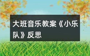 大班音樂教案《小樂隊》反思