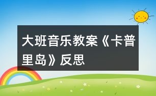 大班音樂(lè)教案《卡普里島》反思