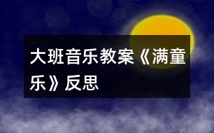 大班音樂教案《滿童樂》反思