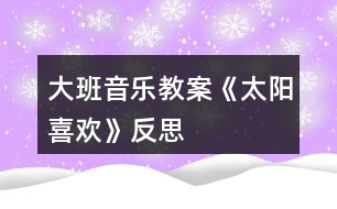 大班音樂教案《太陽(yáng)喜歡》反思