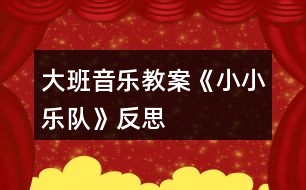 大班音樂教案《小小樂隊》反思