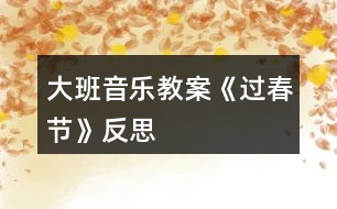 大班音樂教案《過春節(jié)》反思