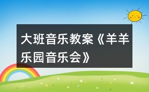 大班音樂教案《羊羊樂園音樂會》