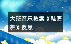 大班音樂教案《鞋匠舞》反思