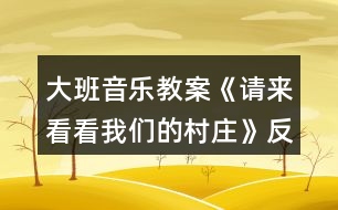 大班音樂教案《請來看看我們的村莊》反思