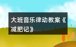 大班音樂律動教案《減肥記》