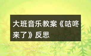 大班音樂(lè)教案《咕咚來(lái)了》反思