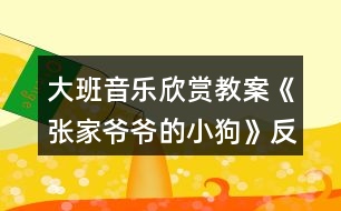 大班音樂(lè)欣賞教案《張家爺爺?shù)男」贰贩此?></p>										
													<h3>1、大班音樂(lè)欣賞教案《張家爺爺?shù)男」贰贩此?/h3><p><strong>教學(xué)目標(biāo)：</strong></p><p>　　1.感知歌曲歡快活潑的特點(diǎn)，唱準(zhǔn)附點(diǎn)音符。</p><p>　　2.學(xué)習(xí)去點(diǎn)子默唱，并嘗試用不同的身體動(dòng)作有節(jié)奏地表示默唱部分的節(jié)奏型。</p><p>　　3.體驗(yàn)用多種方式演唱的快樂(lè)，培養(yǎng)幼兒的演唱能力，游戲時(shí)提高自控能力。</p><p>　　4.通過(guò)整體欣賞音樂(lè)、圖片和動(dòng)作，幫助幼兒理解歌詞內(nèi)容。</p><p>　　5.在感受歌曲的基礎(chǔ)上，理解歌曲意境。</p><p><strong>教學(xué)準(zhǔn)備：</strong></p><p>　　教學(xué)掛圖，指棒一根，油性蠟筆一支，干抹布一塊</p><p><strong>教學(xué)過(guò)程：</strong></p><p>　　一、猜謎導(dǎo)入：</p><p>　　“名字叫小花，喜歡搖尾巴，夜晚睡門口，小偷最怕他”(出示小狗圖片)師：你還記得謎面里小狗的名字是什么?(小花)我們一起來(lái)和小花打個(gè)招呼!</p><p>　　幼：你好，小花師：小花會(huì)是誰(shuí)家的小狗呢?(老爺爺)教師模仿老爺爺咳嗽聲音師：小花原來(lái)是張家爺爺?shù)男」?。今天老師帶?lái)了一首好聽(tīng)的歌曲，名字叫做《張家爺爺?shù)男」贰?/p><p>　　二、學(xué)習(xí)新歌，嘗試用多種方式進(jìn)行演唱</p><p>　　1.教師有表情地范唱提問(wèn)：剛才老師演唱的歌曲名字叫什么?《張家爺爺?shù)男」贰?請(qǐng)1—2名幼兒說(shuō))你聽(tīng)到了什么?</p><p>　　2.幫助幼兒理解歌詞，初步學(xué)唱</p><p>　　(1)幼兒回憶歌詞，教師出示相應(yīng)的圖片。</p><p>　　師：小朋友看這張圖譜，你覺(jué)得哪里最特別?</p><p>　　教師解說(shuō)點(diǎn)卡圖示：這里有三行點(diǎn)，表示三句話，每一句話有五個(gè)點(diǎn)，每個(gè)點(diǎn)表示一個(gè)字</p><p>　　(2)引導(dǎo)幼兒朗誦歌詞師：看著圖譜我們一起把歌詞有節(jié)奏的說(shuō)一說(shuō)。</p><p>　　(3)初步學(xué)唱(2遍)師：試著把它唱一唱吧!會(huì)唱的小朋友請(qǐng)你用好聽(tīng)的聲音來(lái)演唱!</p><p>　　3.學(xué)習(xí)用輪唱和齊唱、疊加和齊唱的的方式進(jìn)行演唱</p><p>　　(1)教師與幼兒一起分析圖示，討論演唱方法。</p><p>　　師：這里有三行點(diǎn)，正好我們也有三組，可以怎么唱?(每一組唱一句)第一句和第三句大家一起唱。</p><p>　　看指揮學(xué)習(xí)用輪唱和齊唱</p><p>　　(2)師：在打擊樂(lè)《雜技表演》活動(dòng)中，我們學(xué)了一種新的演奏本領(lǐng)，你還記得嗎?(疊加)疊加是什么意思?(一組一組加進(jìn)來(lái))看指揮學(xué)習(xí)疊加唱和齊唱提醒幼兒：小眼睛看仔細(xì)了才能唱得更好聽(tīng)!</p><p>　　三、學(xué)習(xí)默唱，體驗(yàn)歌唱的快樂(lè)</p><p>　　1.教師分別劃去每句歌詞的后三個(gè)字、后一個(gè)字、后四個(gè)字進(jìn)行默唱，鼓勵(lì)幼兒在默唱時(shí)嘗試用不同的身體動(dòng)作有節(jié)奏的表示(拍頭、拍肩、拍腿等)師：今天我們要挑戰(zhàn)一個(gè)新的歌唱本領(lǐng)，有沒(méi)有信心!</p><p>　　(1)教師先劃去每句歌詞的后三個(gè)字師：我劃去了幾個(gè)點(diǎn)?是哪三個(gè)字?應(yīng)該唱哪兩個(gè)字?待會(huì)兒我們把劃去的字唱在心里，用不同的身體動(dòng)作來(lái)表示幼兒學(xué)唱中間三句后完整演唱</p><p>　　(2)劃去每句歌詞的前兩個(gè)字，學(xué)習(xí)默唱師：剛才我們把劃去的字唱在心里，這種唱法稱為默唱。</p><p>　　(3)劃去每句歌詞的后一個(gè)字，學(xué)習(xí)默唱，在默唱時(shí)用拍手動(dòng)作表示。</p><p>　　2.引導(dǎo)幼兒探索不同的去點(diǎn)子的方法，在默唱時(shí)做木頭人(請(qǐng)2—3名幼兒上來(lái)去點(diǎn)子)</p><p>　　四、玩游戲，對(duì)默唱游戲進(jìn)行復(fù)習(xí)鞏固</p><p>　　1.教師交代游戲要求師：待會(huì)兒我們站起來(lái)玩游戲，邊唱邊走，當(dāng)默唱時(shí)馬上做一個(gè)木頭人的動(dòng)作。</p><p>　　2.幼兒起立玩游戲</p><p>　　五、結(jié)束部分</p><p>　　師：今天我們挑戰(zhàn)了新的歌唱的本領(lǐng)，就是去點(diǎn)子玩默唱游戲，課后小朋友可以試著再唱一唱，讓你的歌唱本領(lǐng)越來(lái)越強(qiáng)好嗎?</p><p><strong>活動(dòng)反思：</strong></p><p>　　《張家爺爺?shù)男』ü贰愤@首歌曲歌詞比較簡(jiǎn)單，幼兒學(xué)習(xí)起來(lái)也比較快?；顒?dòng)一開(kāi)始我在黑板上放了一張《張家爺爺?shù)男』ü贰返膱D譜，還有五朵小花和兩只小花狗的圖片。第一個(gè)環(huán)節(jié)我出示了一張小花狗的圖片作為導(dǎo)入活動(dòng)，孩子們的興趣特別高漲，一下子都吸引過(guò)來(lái)，齊聲道：這是