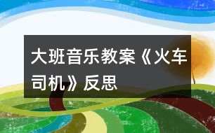 大班音樂教案《火車司機(jī)》反思