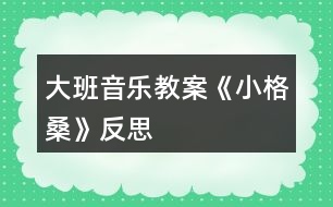 大班音樂教案《小格?！贩此?></p>										
													<h3>1、大班音樂教案《小格?！贩此?/h3><p>　　活動(dòng)目標(biāo)</p><p>　　1.欣賞理解歌曲內(nèi)容，能通過圖譜演唱歌曲。</p><p>　　2.根據(jù)對(duì)歌詞的理解，嘗試用動(dòng)作和表情體驗(yàn)表現(xiàn)歌曲中的內(nèi)容。</p><p>　　3.通過傾聽教師對(duì)圖書書面語言的朗讀，提升依據(jù)畫面展開想象并用較豐富的語匯進(jìn)行表述的能力。</p><p>　　4.借助圖文并茂，以圖為主的形式，培養(yǎng)孩子仔細(xì)閱讀的習(xí)慣，激發(fā)閱讀興趣。</p><p>　　活動(dòng)準(zhǔn)備</p><p>　　1.收集西藏人民的生活圖片，了解西藏人民的民俗風(fēng)情等特點(diǎn)。</p><p>　　2.小格桑、沖鋒槍、小紅馬、國防兵等圖片 磁帶 錄音機(jī)</p><p>　　活動(dòng)過程</p><p>　　一、開始部分圖片導(dǎo)入，引出主題</p><p>　　1.這是哪個(gè)民族的人民?</p><p>　　2.遇到節(jié)日他們喜歡干什么?</p><p>　　教師小結(jié)：這是西藏的人們，在節(jié)日的時(shí)候他們喜歡唱歌、跳舞來慶祝他們的節(jié)日。</p><p>　　二、基本部分</p><p>　　1.欣賞歌曲，引起興趣</p><p>　　(1)今天老師帶來了一首好聽的藏族歌曲，名字叫做《小格?！?，讓我們來一起欣賞一下吧!教師彈奏歌曲范唱。</p><p>　　(2)幼兒第一遍欣賞歌曲。</p><p>　　提問：你從歌曲中聽到了什么?</p><p>　　請(qǐng)幼兒貼圖。(我聽到了一位小朋友叫小格桑，把小格桑的圖片貼到黑板上，他喜歡玩沖鋒槍，把沖鋒槍貼到黑板上……)</p><p>　　2.再次欣賞歌曲，熟悉歌曲內(nèi)容</p><p>　　(1)我們來認(rèn)真的聽一聽，他是不是這樣唱的!</p><p>　　(2)孩子們你們聽得真仔細(xì)，歌曲中有沒有什么不理解的?</p><p>　　(亞拉索、索利亞拉索-----語氣詞啊、哎)</p><p>　　(3)根據(jù)圖譜，有節(jié)奏的朗誦歌詞</p><p>　　3.學(xué)唱歌曲，掌握歌曲</p><p>　　(1)剛才在欣賞歌曲的時(shí)候，我發(fā)現(xiàn)有的小朋友已經(jīng)能跟著錄音機(jī)演唱了，你們能行嗎?。來.源快思老師教.案網(wǎng)，我們一起來試一試吧，唱歌時(shí)一定注意要保護(hù)自己的嗓子，用好聽的聲音來唱。</p><p>　　(2)教師分句教唱歌曲，幼兒學(xué)唱。</p><p>　?、倏磮D譜，跟著音樂演唱歌曲</p><p>　?、谀玫魣D譜，學(xué)唱歌曲</p><p>　　③多形式演唱歌曲。師幼合唱、男女生演唱、領(lǐng)唱</p><p>　　4.嘗試用身體動(dòng)作表現(xiàn)歌曲師：孩子們你們聽的很認(rèn)真，學(xué)的很仔細(xì)，都能用好聽的聲音唱出歌曲小格桑了，真棒!如果用我們的身體動(dòng)作把他們都表現(xiàn)出來，不知道美不美?讓我們來勇敢的試試吧!</p><p>　　小結(jié)：我覺得小朋友都很棒，你們覺得呢?</p><p>　　5.邊唱邊表演歌曲師：現(xiàn)在老師給你們提出更高的要求，相信你們一定能做到，那就是一邊表演一邊演唱歌曲，你們行嗎?就看你們的了!加油!</p><p>　　三、結(jié)束部分師：大家都表現(xiàn)的不錯(cuò)，讓我們坐下來休息一下吧。在輕松的音樂聲中休息結(jié)束。</p><p>　　活動(dòng)反思：</p><p>　　備課時(shí)我把舞蹈活動(dòng)《小格桑》改為二教時(shí)，第一教時(shí)就是這節(jié)活動(dòng)學(xué)唱歌曲，前面環(huán)節(jié)我重點(diǎn)讓幼兒理解歌詞，有教師傳授如格桑含義為幸福之花，有引導(dǎo)幼兒自己理解如邊疆、亞拉索，后面我采用多種練唱方法，激發(fā)幼兒學(xué)唱興趣，如師生對(duì)唱那個(gè)、小組對(duì)唱、在每一樂句的最后兩拍上配上動(dòng)作(既讓幼兒多感官地感受歌曲活潑的性質(zhì)又幫助幼兒唱準(zhǔn)休止音符)、接著在更多樂句上配上動(dòng)作如亞拉索。整個(gè)活動(dòng)幼兒參與的主動(dòng)性、積極性高，氣氛活躍，效果好。下課后好幾個(gè)幼兒邊唱小格桑邊跳出活動(dòng)室，情緒快樂溢于言表。</p><h3>2、大班音樂教案《小海螺》含反思</h3><p><strong>活動(dòng)目標(biāo)：</strong></p><p>　　1、學(xué)習(xí)歌曲《小海螺》，進(jìn)一步感知樂曲表現(xiàn)的歡快活潑的情感。</p><p>　　2、感受小海螺對(duì)大海不依不舍的依戀和贊美。</p><p>　　3、感受音樂的歡快熱烈的情緒。</p><p>　　4、能大膽表現(xiàn)歌曲的內(nèi)容、情感。</p><p><strong>活動(dòng)準(zhǔn)備：</strong></p><p>　　小海螺、音樂《小海螺》</p><p><strong>活動(dòng)過程：</strong></p><p>　　一、引起興趣</p><p>　　師：今天老師為大家請(qǐng)來了一位神秘佳賓，你們想不想見見它呀?通過謎語，引出貫穿全課的線索--小海螺。身穿小盔甲，沒腳又沒手，住在大海里，背著屋子走。</p><p>　　師：小海螺多漂亮啊!它還為我們帶來了大海的聲音呢!(老師將海螺放在個(gè)別學(xué)生耳邊感受海風(fēng))。</p><p>　　二、欣賞歌曲(意圖：讓學(xué)生通過仔細(xì)的聆聽及肢體語言，深刻的感受大海)</p><p>　　1、老師以小海螺的口吻向?qū)W生提出邀請(qǐng)：同學(xué)門，你們好啊，我是小海螺。你們?nèi)ミ^大海嗎?今天我來邀請(qǐng)大家去美麗的大海作客，你們愿意嗎?</p><p>　　2、提問：請(qǐng)學(xué)生說說心目中的大海美在哪里?是否去過海邊，見過大海退潮的情景嗎?退潮后海灘上都有什么?你撿過貝殼、小蝦嗎?(教師鼓勵(lì)性總結(jié)評(píng)價(jià))</p><p>　　3、播放歌曲《小海螺》(要求學(xué)生閉眼聆聽)，說一說聽到這首歌你有什么樣的感受?你仿佛看到了什么?(快樂、喜悅)(小朋友在海灘上拾貝嬉戲)</p><p>　　4、復(fù)聽歌曲，用手指跟著旋律點(diǎn)節(jié)奏，進(jìn)一步感受歌曲節(jié)奏特點(diǎn)和音樂風(fēng)格。(明亮、歡快)</p><p>　　5、再聽歌曲，教師引導(dǎo)和啟發(fā)學(xué)生用自已喜歡的動(dòng)作伴隨小海螺的歌聲翩翩起舞。</p><p><strong>活動(dòng)反思：</strong></p><p>　　1、選材貼合幼兒的實(shí)際：本班幼兒對(duì)于故事只關(guān)注故事的情節(jié)很忽視故事內(nèi)涵，以及在生活中幼兒較忽視何為困難，通過這個(gè)活動(dòng)使孩子對(duì)于故事內(nèi)在的一些東西有了思考，從活動(dòng)中孩子表現(xiàn)出對(duì)于困難的理解以及講出自己的一些克服困難的故事等，讓我感受到幼兒的轉(zhuǎn)變。因此，在這個(gè)時(shí)間段選擇這樣一個(gè)故事開展活動(dòng)對(duì)于孩子的成長起到推波助瀾的作用。</p><p>　　2、教學(xué)的法引發(fā)幼兒的思維：首先活動(dòng)中講述故事時(shí)的余音繚繞法，讓這個(gè)遠(yuǎn)航的故事很唯美，讓幼兒聽到故事結(jié)尾時(shí)有種感嘆