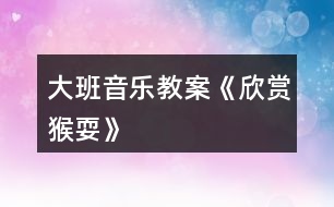 大班音樂教案《欣賞猴耍》