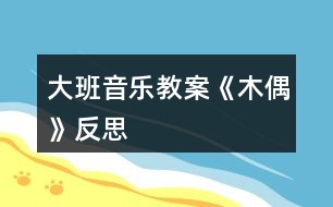 大班音樂(lè)教案《木偶》反思