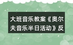 大班音樂教案《奧爾夫音樂半日活動(dòng)》反思