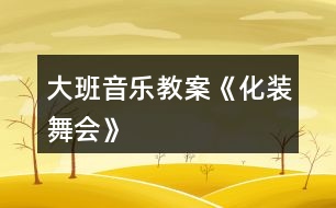 大班音樂教案《化裝舞會》