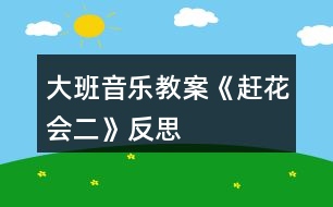 大班音樂教案《趕花會(huì)（二）》反思