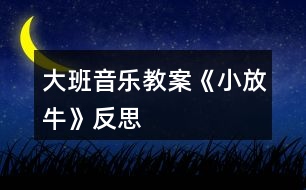 大班音樂教案《小放?！贩此?></p>										
													<h3>1、大班音樂教案《小放牛》反思</h3><p><strong>活動目標：</strong></p><p>　　1、熟悉音樂結(jié)構(gòu)，隨音樂做造橋的動作、橋的造型。</p><p>　　2、通過兩人合作造橋，嘗試用不同的身體部位創(chuàng)編造型。</p><p>　　3、鍛煉克制能力，在他人逗弄推搡的情況下仍然能夠盡力保持造型不動。</p><p>　　4、通過聽、唱、奏、舞等音樂活動，培養(yǎng)學(xué)生的創(chuàng)編能力與合作能力。</p><p>　　5、樂意參加音樂活動，體驗音樂活動中的快樂。</p><p><strong>活動過程：</strong></p><p>　　一、活動導(dǎo)入：</p><p>　　難點前置:出示八仙的圖片，問：他們是誰呀?幼兒回答。</p><p>　　教師：小朋友都認識八仙了，那你猜猜我現(xiàn)在在模仿哪個神仙?(教師做騎毛驢倒著走。)……你們怎么知道我就是張果老的呀!(毛驢、倒著走的特征。)那你們會用動作表現(xiàn)其他幾個神仙嗎?(請一至兩個有原有經(jīng)驗的小朋友即可。)</p><p>　　八仙聽說民間的人們在造橋，他們先打地基(加拍腿的動作)，再筑橋柱(加拍肩的動作)，忙的不亦樂乎呢!可這個橋結(jié)不結(jié)實呢?(看著小朋友們，用疑惑的表情)讓我們一起來造橋吧!</p><p>　　二、基本過程</p><p>　　1、完整音樂嘗試游戲</p><p>　　教師提問：我們搭橋時，是在音樂的什么地方搭好的呢?(間奏)</p><p>　　2、我們一起來聽一聽吧!(幼兒回答后再聽音樂做一次驗證答案)</p><p>　　3、合作造橋</p><p>　?、僖粋€人搭橋好無聊唉!那我們現(xiàn)在可以和……(朋友)一起來搭橋?？纯次覀兪窃趺春献鞔顦虻摹?從自己拍到和朋友合作拍手搭橋)兩人一組合作造橋。隨音樂試一次。</p><p>　?、陔p人合作，變不一樣的橋</p><p>　　剛才我們搭的都是矮矮的橋，怎么才能搭高高的不一樣的橋呢?(提示幼兒站起來搭橋)我們一起把身后的小柵欄搬走吧!(搬走小椅子)</p><p>　　我們來搭一座和別人不一樣的橋吧。準備，123--變。(發(fā)揮榜樣作用)這座橋很特別還很堅固，再變一座不一樣的橋啊!123--變(變換兩次)</p><p>　?、鄹魳吠暾M行雙人合作造橋游戲。</p><p>　　4、出現(xiàn)神仙參與游戲中，學(xué)習(xí)神仙的動作。</p><p>　　這么多不一樣的橋，神仙要來檢驗了。請你看一看是誰來了?做了什么動作呢?(配課老師補位)</p><p>　　(老師當張果老倒走檢驗橋，邊走邊說：走走走走、看看看看、走走走走、看看看看、停住不動、走走走走、推推推推、走走走走、推推推推)。</p><p>　　剛才是哪個神仙檢驗的橋?他做了什么動作?是張果老，(倒走、看、推)</p><p>　　5、集體練習(xí)神仙的動作。</p><p>　　那我們一起來當神仙吧!。(集體練習(xí)，完整音樂)</p><p>　　6、邀請一名幼兒做神仙，體驗游戲玩法。</p><p>　　誰想和老師一起來當神仙呢?(選出一名幼兒老師帶領(lǐng)做神仙)</p><p>　　小魯班們開始造橋吧!(兩個張果老檢驗橋)</p><p>　　請問神仙，小工匠們搭的橋結(jié)實嗎?為什么呢?</p><p>　　7、更多幼兒被選出做神仙進行游戲，鞏固游戲規(guī)則。</p><p>　　請你選出剛才最堅固的橋和我們一起來當神仙吧!(三名幼兒和老師一起當神仙檢驗橋)。你想當哪位神仙呢?(呂洞賓、鐵拐李……)</p><p>　　8、共同搭一座橋，體驗集體游戲的樂趣。</p><p>　　小工匠我們一起搭一座最堅固的橋好嗎?這么多小工匠怎么連成一座大橋呢?(老師當張果老檢驗橋)</p><p>　　9、結(jié)束語</p><p>　　小工匠搭的橋真結(jié)實，歡迎你們到我們河北去看一看真正的趙州橋。</p><p><strong>教學(xué)反思：</strong></p><p>　　通過本節(jié)課的學(xué)習(xí)，學(xué)生能感受不同風(fēng)格，不同音色色彩，不同情緒的音樂，并用明亮的聲音歡快地演唱這些歌曲;聽賞時，能隨樂哼唱雙簧管獨奏曲《小放?！返男?能積極參加《誰家的門鈴在響》的音樂游戲，并能初步聽辯和模唱簡單的音程。</p><p>　　整堂課的教學(xué)始終圍繞音樂展開，從聽賞--音樂活動--學(xué)唱歌曲--歌詞的創(chuàng)編，學(xué)生對音樂的學(xué)習(xí)表現(xiàn)出來積極的狀態(tài)。特別是在音樂活動環(huán)節(jié)，學(xué)生對音程的聽辨能力是我之前所沒有預(yù)想到的。特別是在大家的意見發(fā)生了爭議時，學(xué)生都特別關(guān)注正確答案，牢牢的抓住了學(xué)生的注意力。有時候?qū)栴}丟給學(xué)生，讓他們?nèi)幾h，也會為一堂課增加亮點。本課的歌曲較簡單，川教網(wǎng)，我就將教學(xué)的重點放在了對歌詞的創(chuàng)編上，當學(xué)生能夠掌握歌曲演唱的節(jié)奏和音準后，就放手讓學(xué)生利用身邊熟悉的事物。</p><p>　　抓住事物的特點，大膽的去創(chuàng)編歌詞。學(xué)生能夠發(fā)散思維，將自己平時所見到的事物編進歌詞里來。在展示環(huán)節(jié)中，可能由于教師的評價手段較單一，沒能夠激發(fā)學(xué)生的表演欲望。給學(xué)生展示的時間也不夠充分發(fā)，在時間上稍顯倉促。</p><h3>2、大班音樂教案《小海螺》含反思</h3><p><strong>活動目標：</strong></p><p>　　1、學(xué)習(xí)歌曲《小海螺》，進一步感知樂曲表現(xiàn)的歡快活潑的情感。</p><p>　　2、感受小海螺對大海不依不舍的依戀和贊美。</p><p>　　3、感受音樂的歡快熱烈的情緒。</p><p>　　4、能大膽表現(xiàn)歌曲的內(nèi)容、情感。</p><p><strong>活動準備：</strong></p><p>　　小海螺、音樂《小海螺》</p><p><strong>活動過程：</strong></p><p>　　一、引起興趣</p><p>　　師：今天老師為大家請來了一位神秘佳賓，你們想不想見見它呀?通過謎語，引出貫穿全課的線索--小海螺。身穿小盔甲，沒腳又沒手，住在大海里，背著屋子走。</p><p>　　師：小海螺多漂亮啊!它還為我們帶來了大海的聲音呢!(老師將海螺放在個別學(xué)生耳邊感受海風(fēng))。</p><p>　　二、欣賞歌曲(意圖：讓學(xué)生通過仔細的聆聽及肢體語言，深刻的感受大海)</p><p>　　1、老師以小海螺的口吻向?qū)W生提出邀請：同學(xué)門，你們好啊，我是小海螺。你們?nèi)ミ^大海嗎?今天我來邀請大家去美麗的大海作客，你們愿意嗎?</p><p>　　2、提問：請學(xué)生說說心目中的大海美在哪里?是否去過海邊，見過大海退潮的情景嗎?退潮后海灘上都有什么?你撿過貝殼、小蝦嗎?(教師鼓勵性總結(jié)評價)</p><p>　　3、播放歌曲《小海螺》(要求學(xué)生閉眼聆聽)，說一說聽到這首歌你有什么樣的感受?你仿佛看到了什么?(快樂、喜悅)(小朋友在海灘上拾貝嬉戲)</p><p>　　4、復(fù)聽歌曲，用手指跟著旋律點節(jié)奏，進一步感受歌曲節(jié)奏特點和音樂風(fēng)格。(明亮、歡快)</p><p>　　5、再聽歌曲，教師引導(dǎo)和啟發(fā)學(xué)生用自已喜歡的動作伴隨小海螺的歌聲翩翩起舞。</p><p><strong>活動反思：</strong></p><p>　　1、選材貼合幼兒的實際：本班幼兒對于故事只關(guān)注故事的情節(jié)很忽視故事內(nèi)涵，以及在生活中幼兒較忽視何為困難，通過這個活動使孩子對于故事內(nèi)在的一些東西有了思考，從活動中孩子表現(xiàn)出對于困難的理解以及講出自己的一些克服困難的故事等，讓我感受到幼兒的轉(zhuǎn)變。因此，在這個時間段選擇這樣一個故事開展活動對于孩子的成長起到推波助瀾的作用。</p><p>　　2、教學(xué)的法引發(fā)幼兒的思維：首先活動中講述故事時的余音繚繞法，讓這個遠航的故事很唯美，讓幼兒聽到故事結(jié)尾時有種感嘆