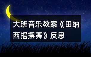 大班音樂(lè)教案《田納西搖擺舞》反思